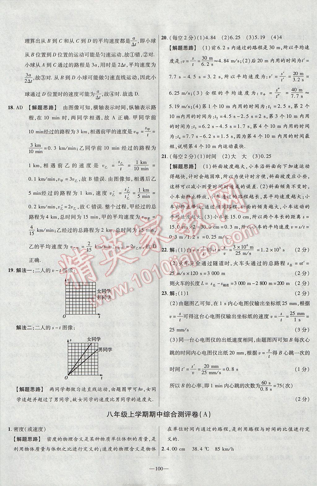 2017年金考卷活頁題選八年級物理上冊北師大版 參考答案第10頁