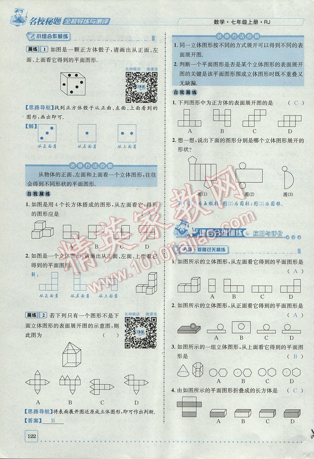 2017年名校秘题全程导练七年级数学上册人教版 第四章 几何图形初步第122页