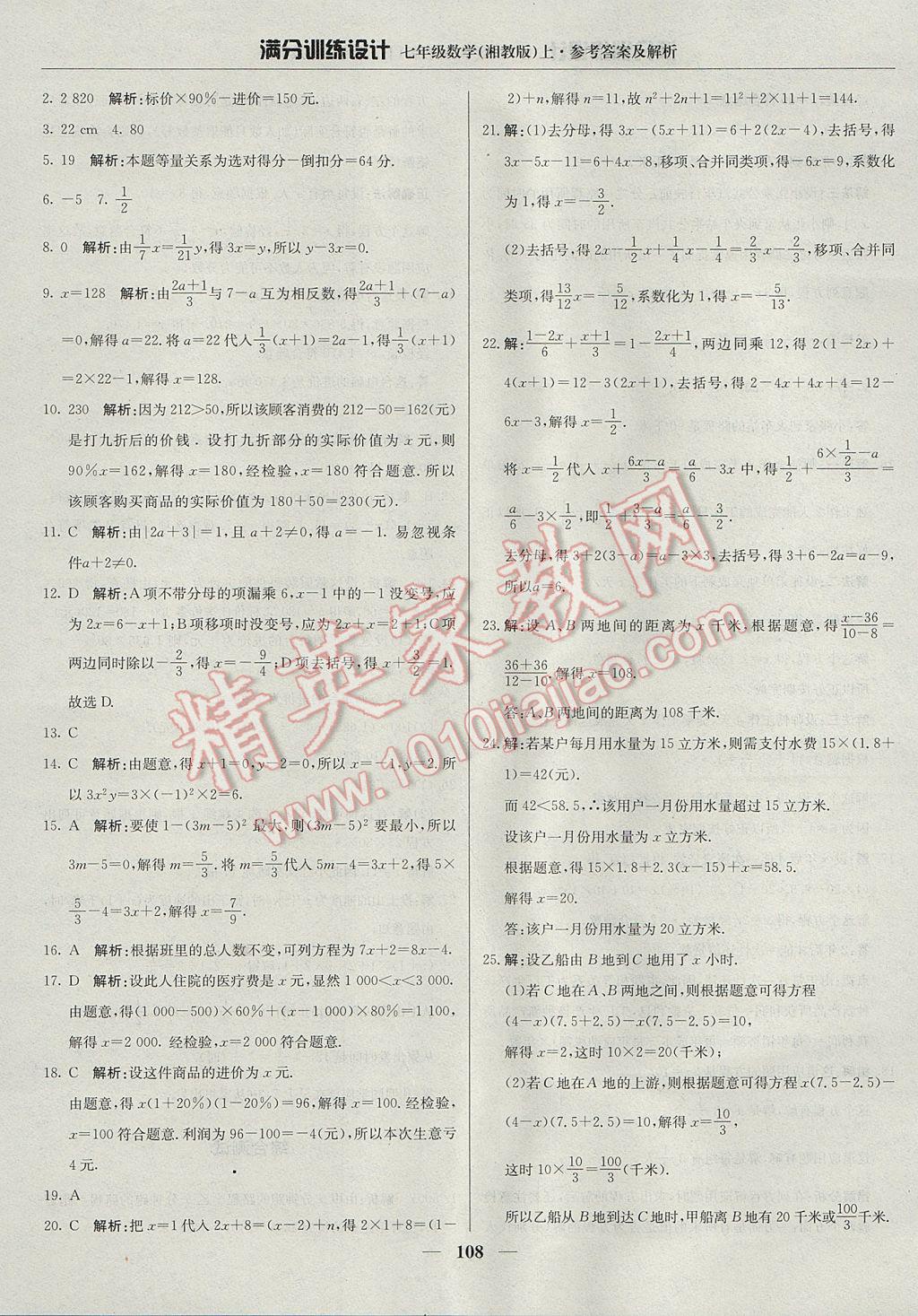 2017年满分训练设计七年级数学上册湘教版 参考答案第21页