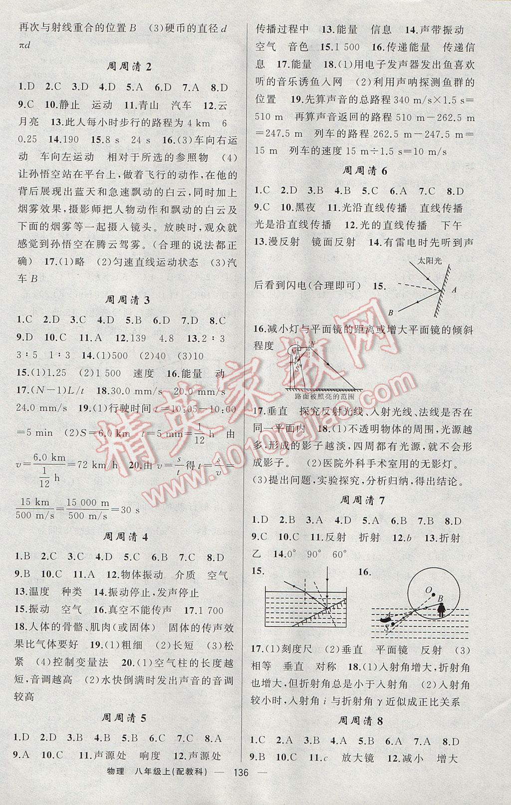 2017年四清导航八年级物理上册教科版 参考答案第9页