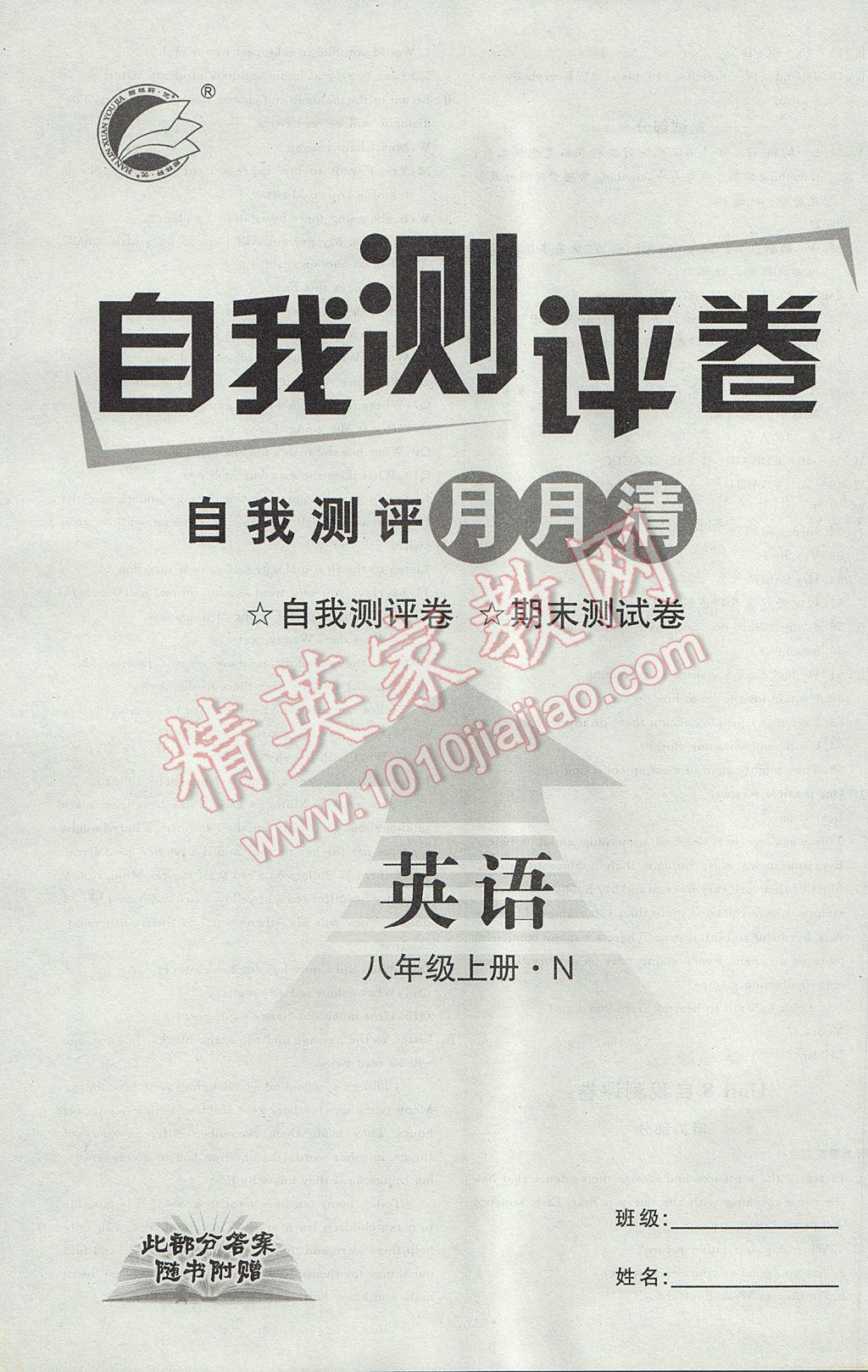 2017年優(yōu)加學案課時通八年級英語上冊N版 自我測評答案第26頁