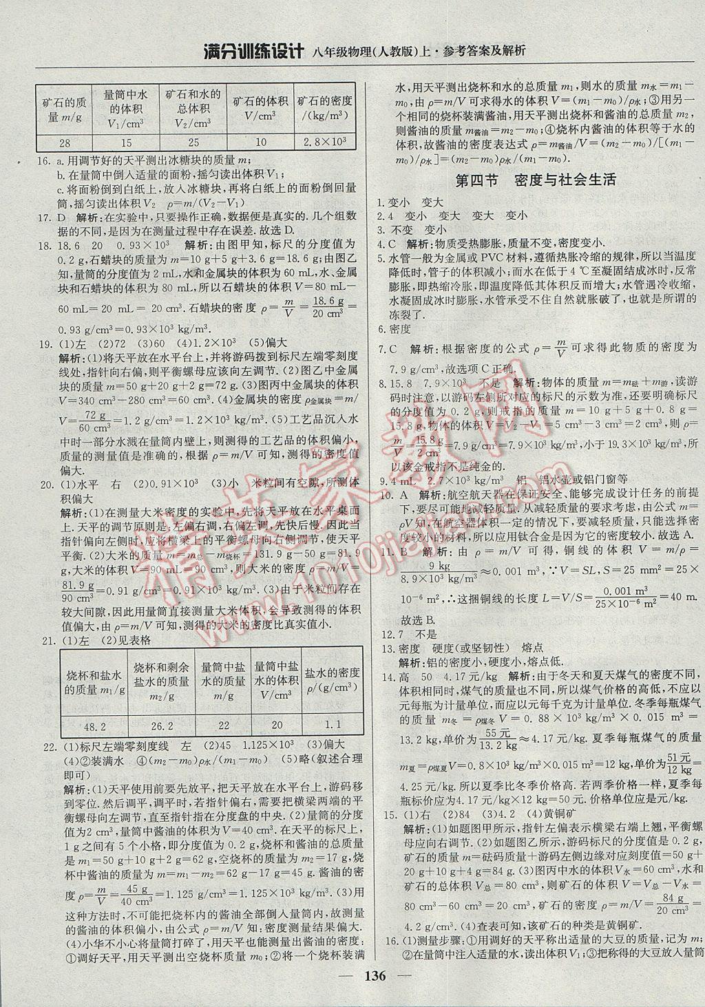 2017年滿分訓(xùn)練設(shè)計八年級物理上冊人教版 參考答案第25頁