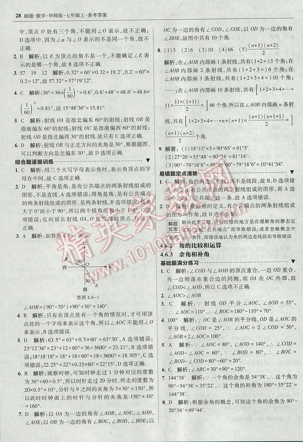 2017年北大绿卡刷题七年级数学上册华师大版 参考答案第27页