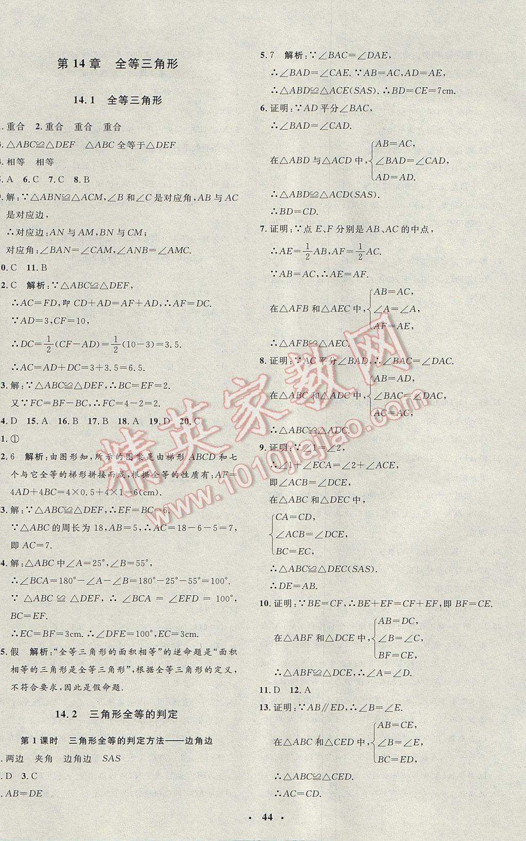 2017年非常1加1完全题练八年级数学上册沪科版 参考答案第16页