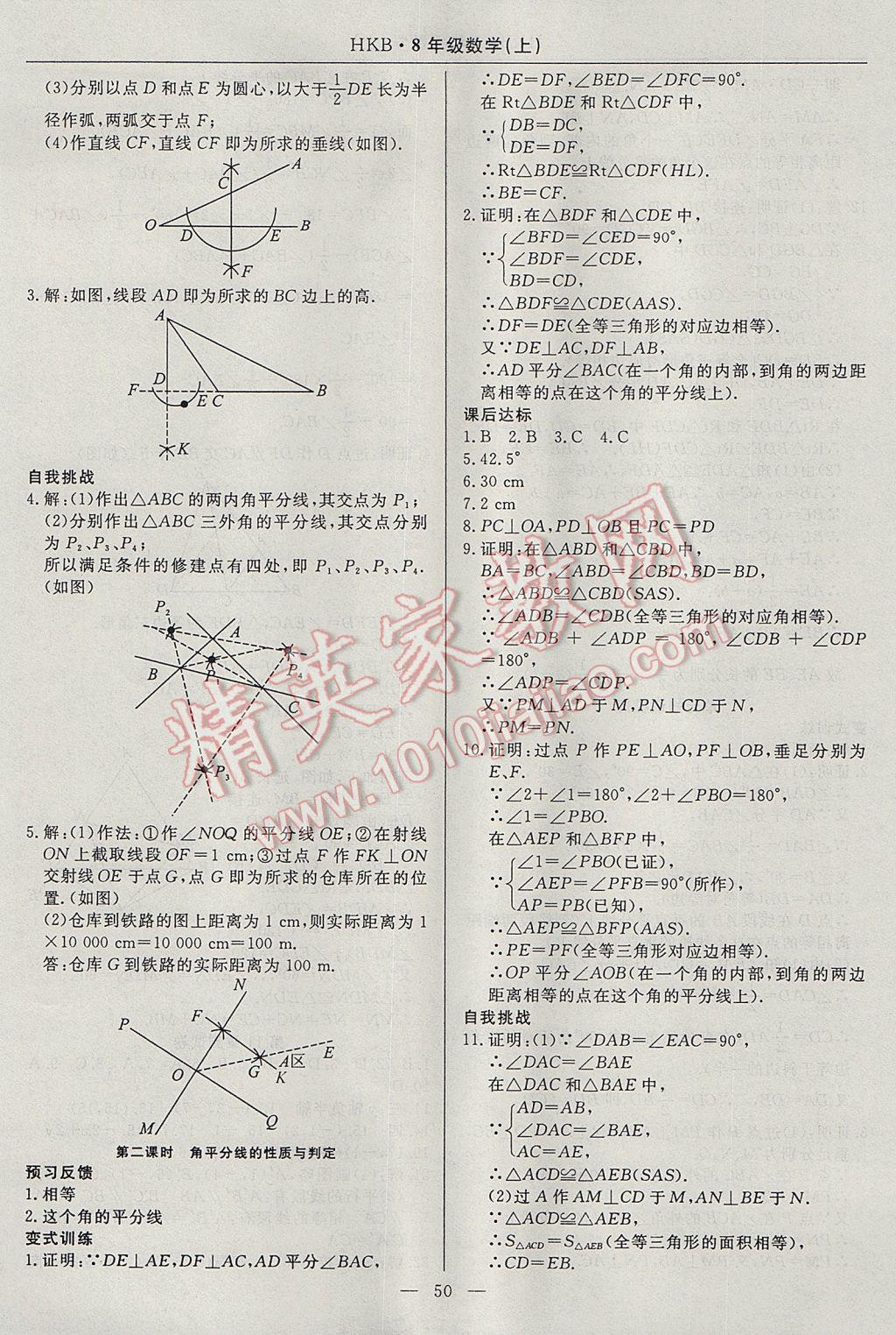 2017年高效通教材精析精練八年級數(shù)學上冊滬科版 參考答案第22頁