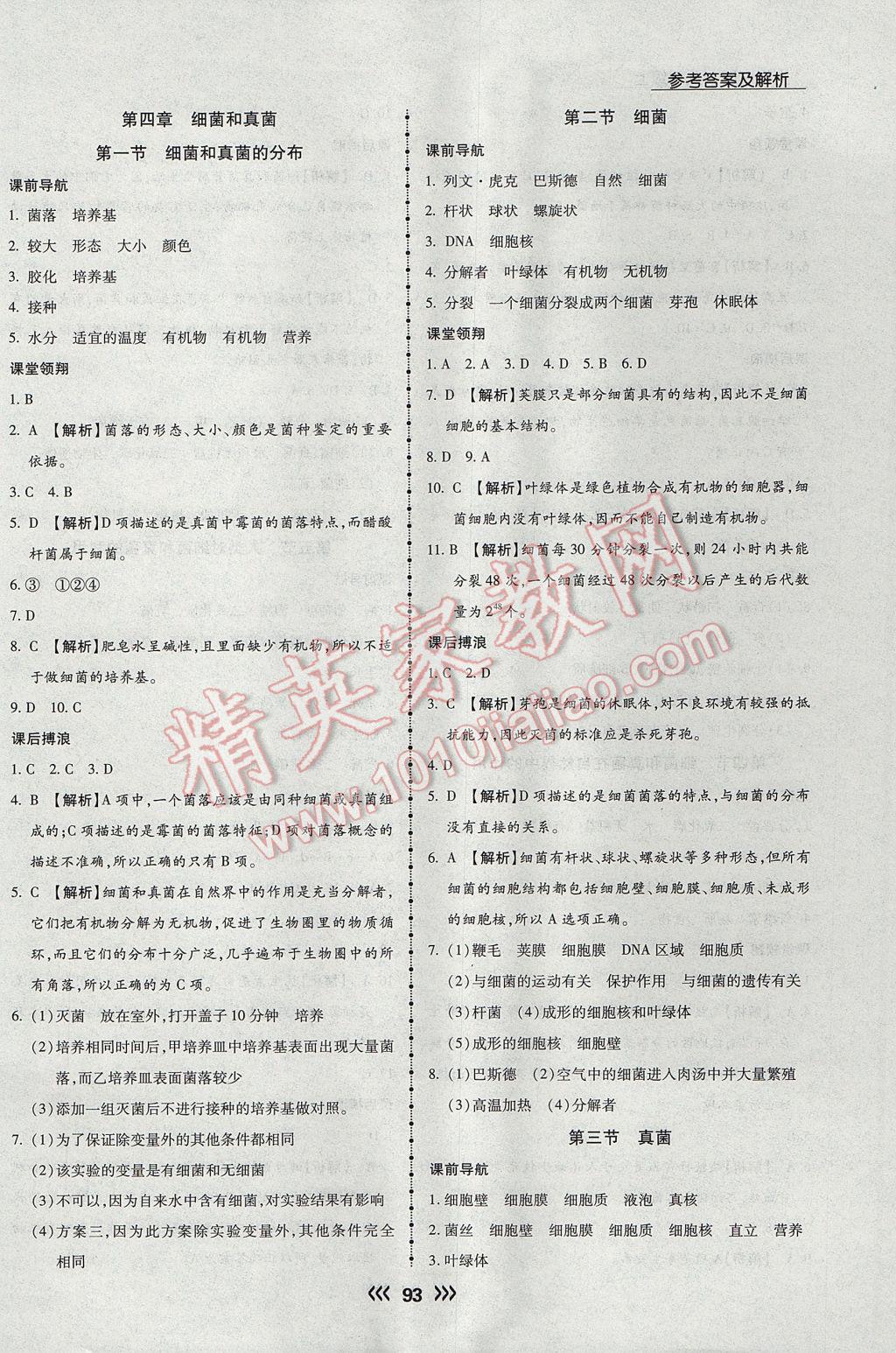 2017年学升同步练测八年级生物上册人教版 参考答案第9页