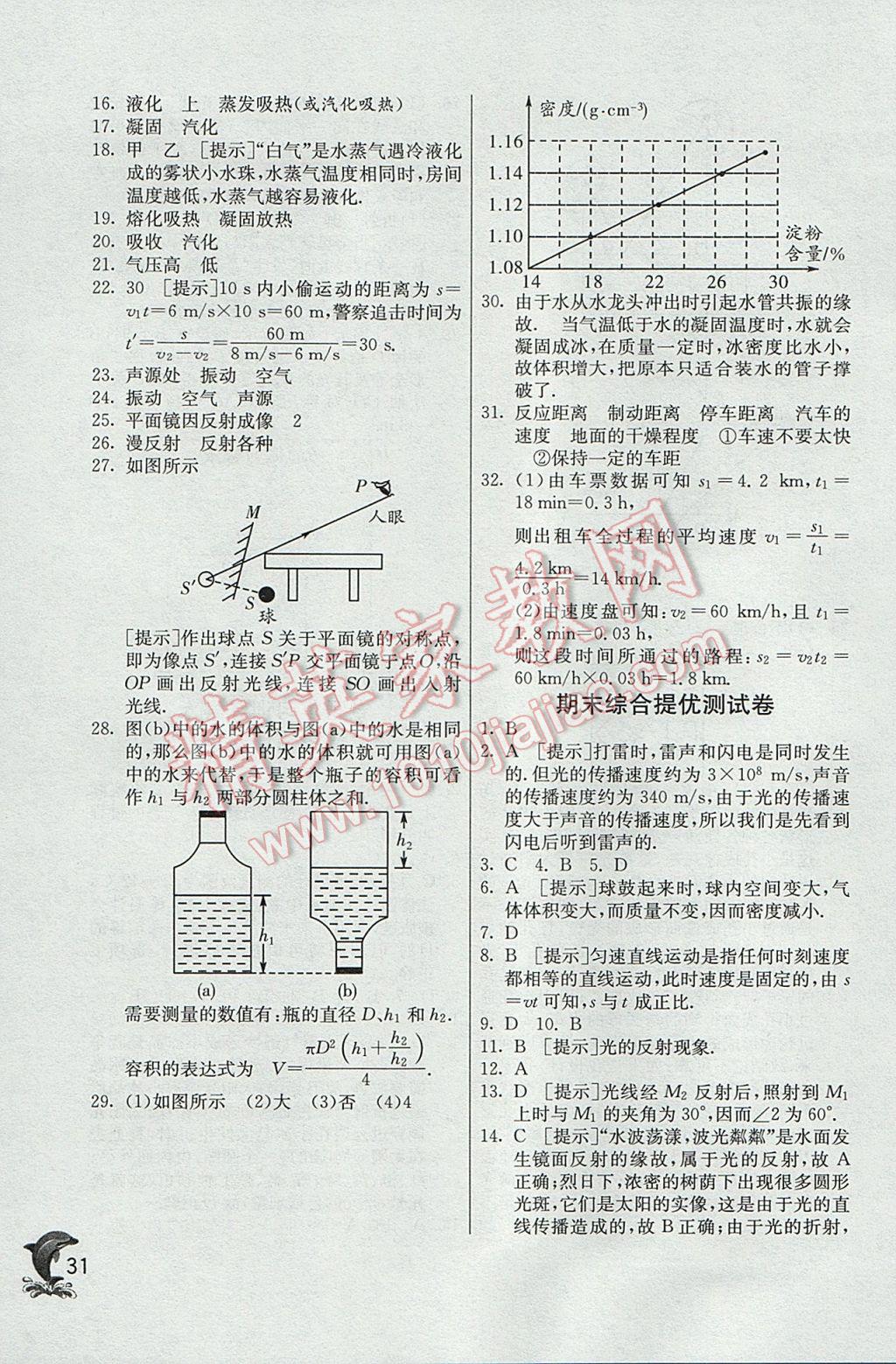 2017年實驗班提優(yōu)訓練八年級物理上冊北師大版 參考答案第31頁