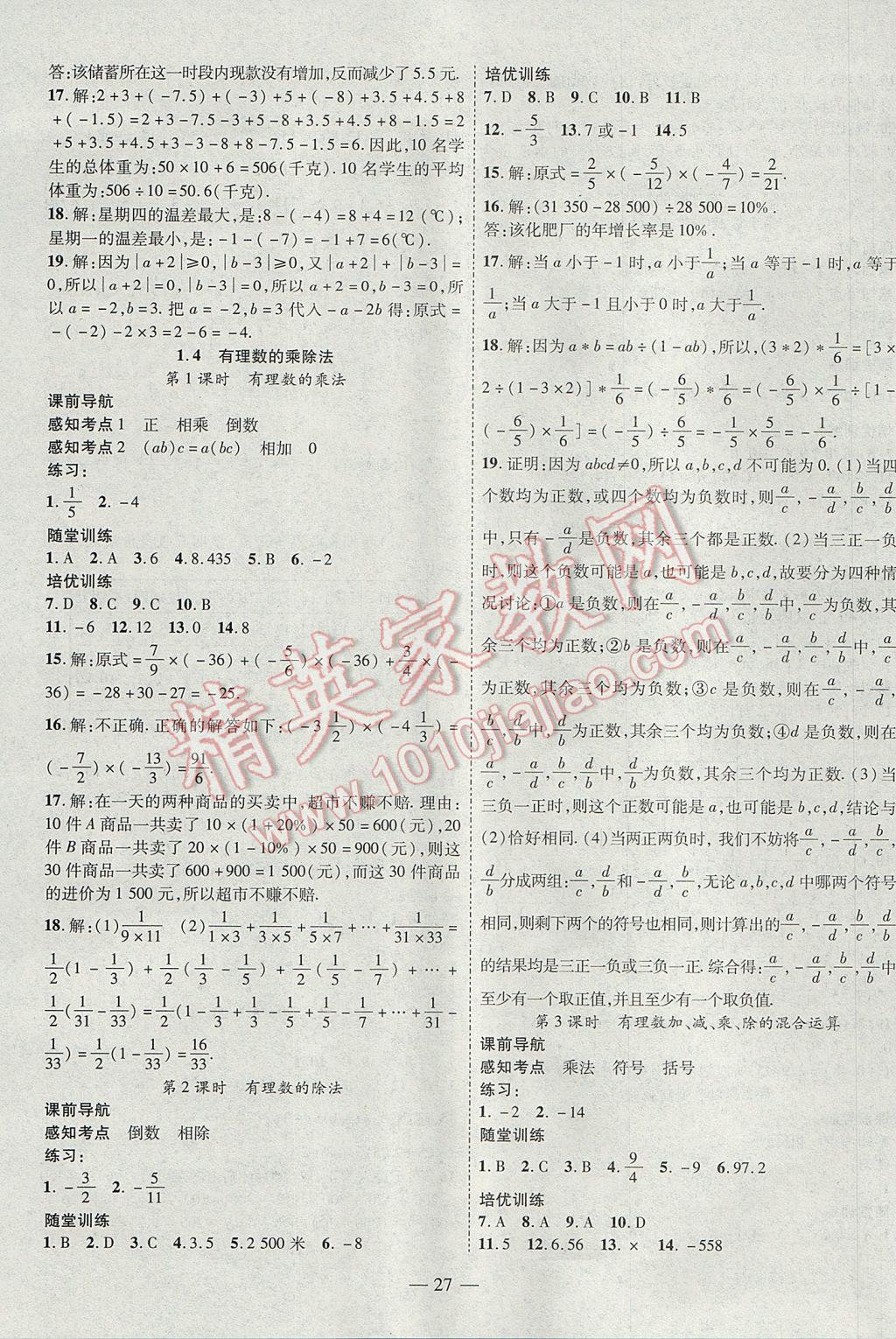 2017年新课程成长资源课时精练七年级数学上册人教版 参考答案第3页