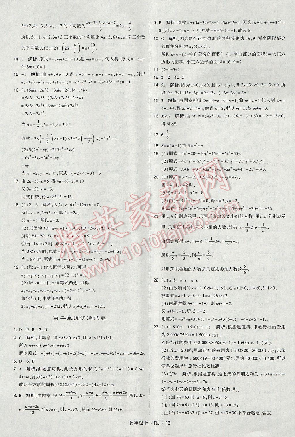 2017年经纶学典学霸七年级数学上册人教版 参考答案第13页