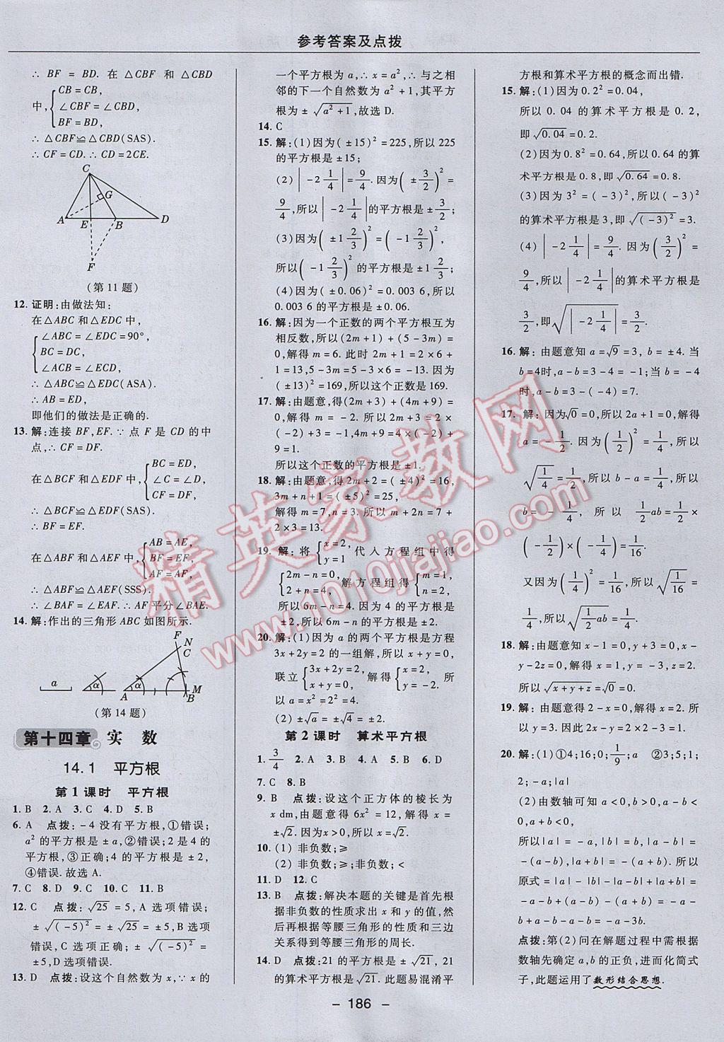 2017年綜合應(yīng)用創(chuàng)新題典中點八年級數(shù)學(xué)上冊冀教版 參考答案第26頁