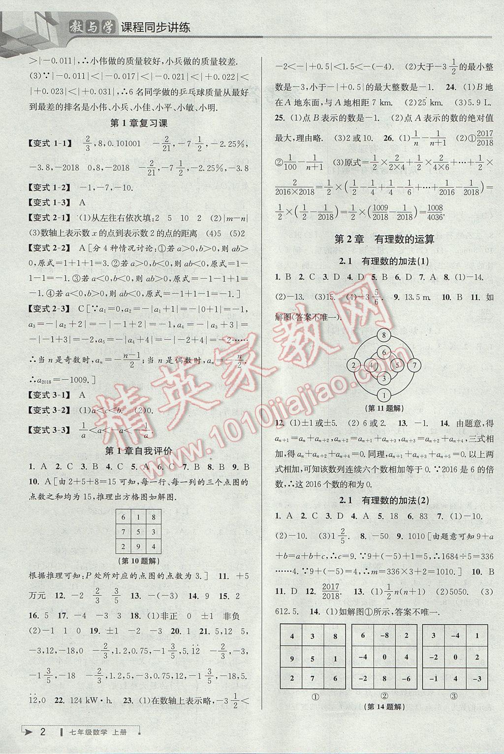 2017年教与学课程同步讲练七年级数学上册浙教版 参考答案第2页