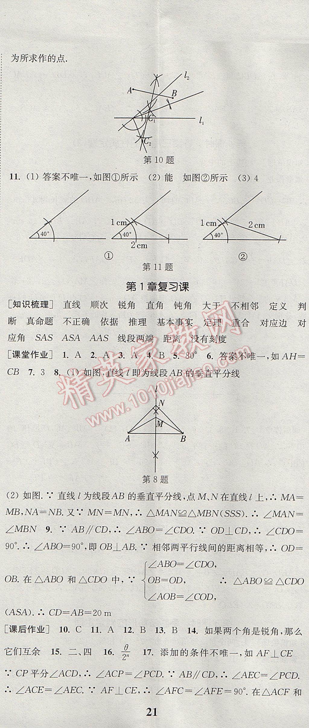 2017年通城學(xué)典課時(shí)作業(yè)本八年級(jí)數(shù)學(xué)上冊(cè)浙教版 參考答案第8頁