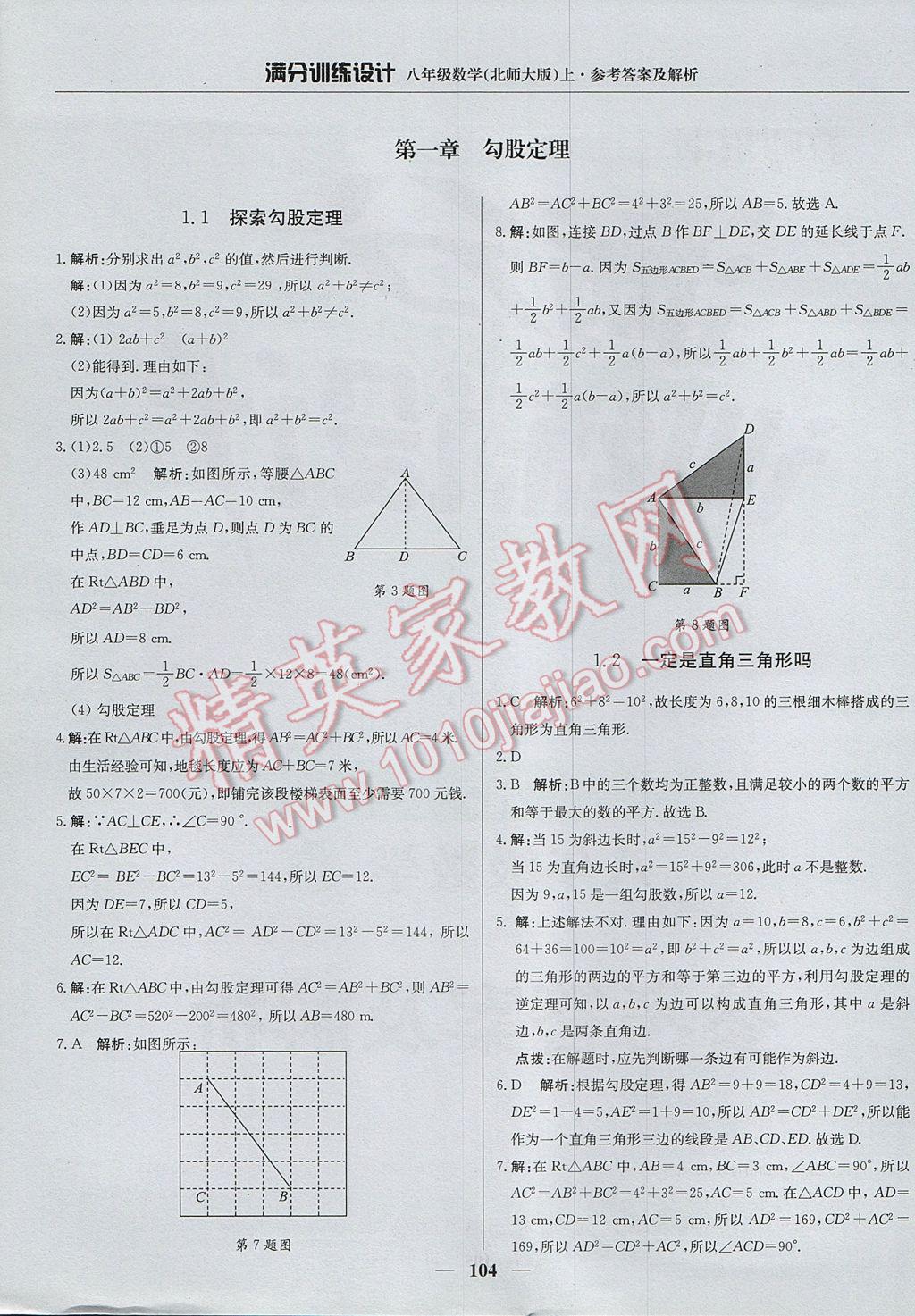 2017年滿分訓(xùn)練設(shè)計(jì)八年級(jí)數(shù)學(xué)上冊(cè)北師大版 參考答案第1頁(yè)