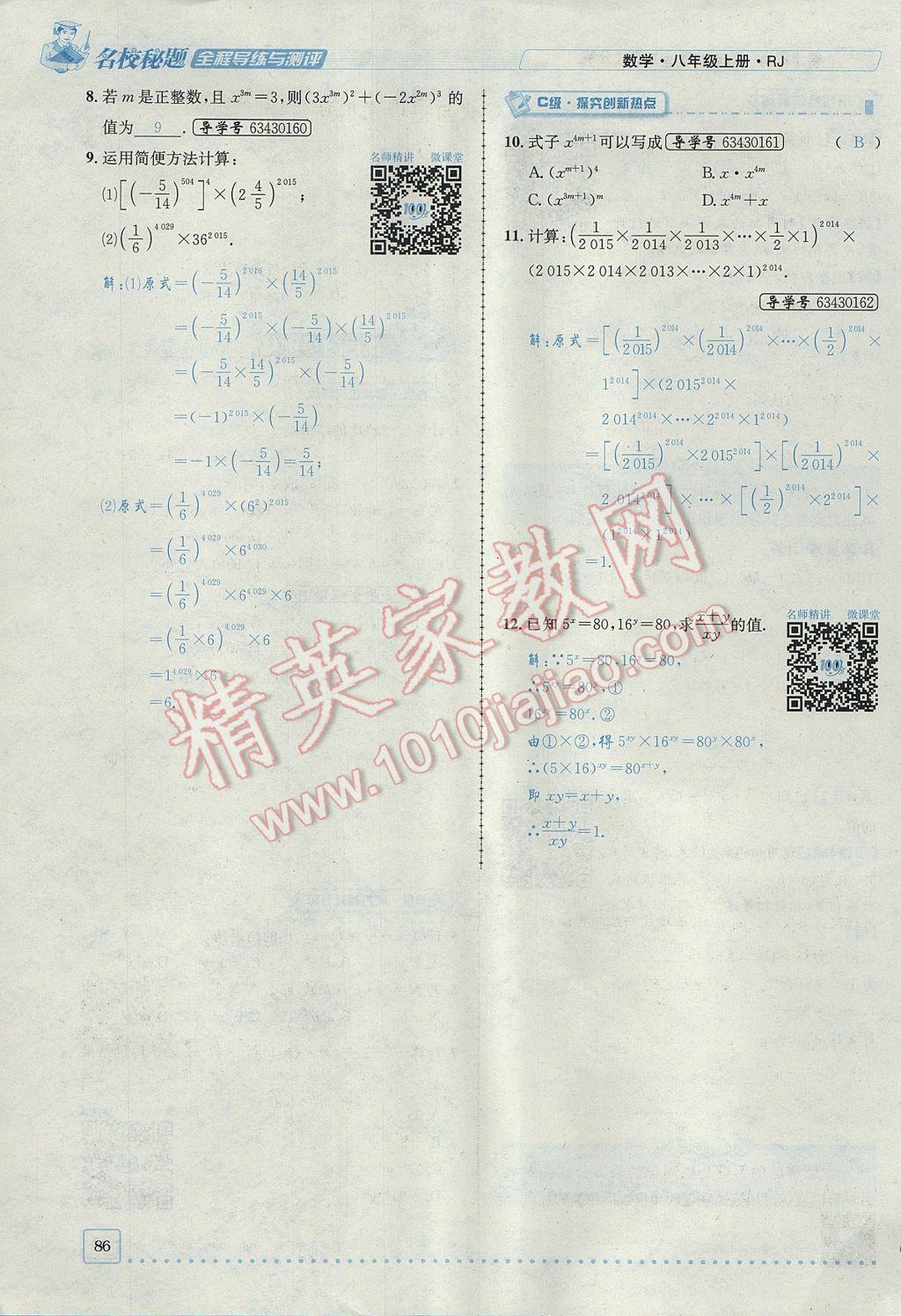 2017年名校秘題全程導(dǎo)練八年級數(shù)學(xué)上冊人教版 第十四章 整式的乘法與因式分解第117頁