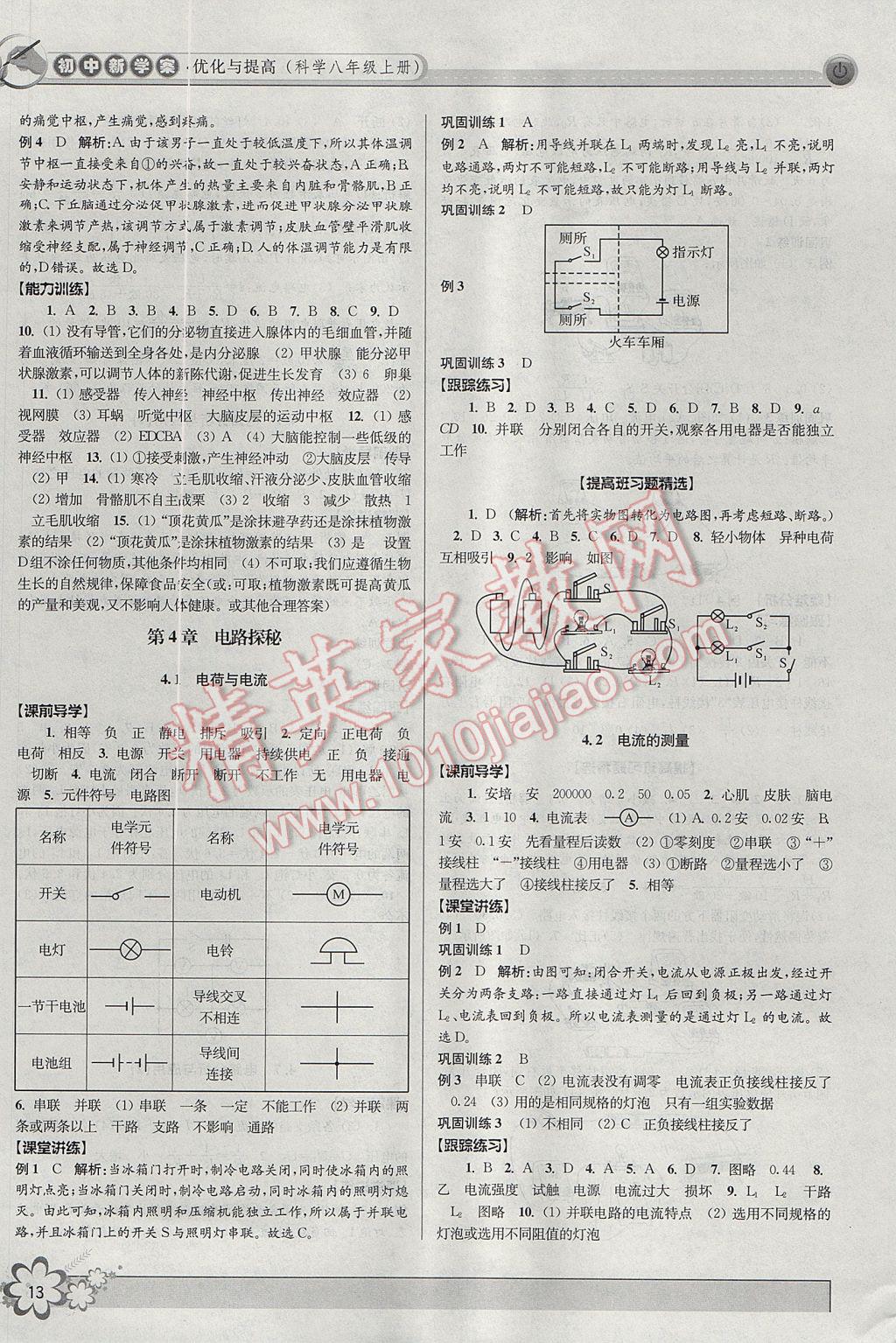 2017年初中新學(xué)案優(yōu)化與提高八年級科學(xué)上冊 參考答案第13頁