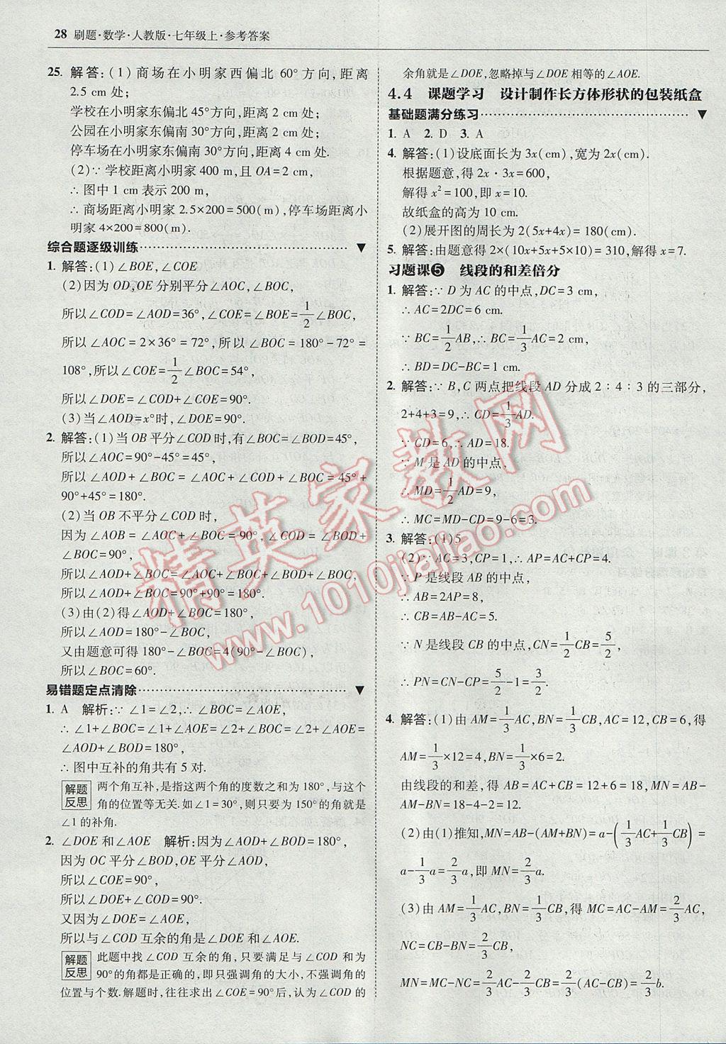 2017年北大綠卡刷題七年級(jí)數(shù)學(xué)上冊(cè)人教版 參考答案第27頁