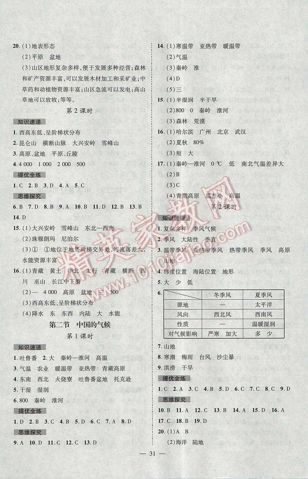 2017年激活思維智能訓(xùn)練課時(shí)導(dǎo)學(xué)案八年級(jí)地理上冊(cè)湘教版 參考答案第3頁(yè)