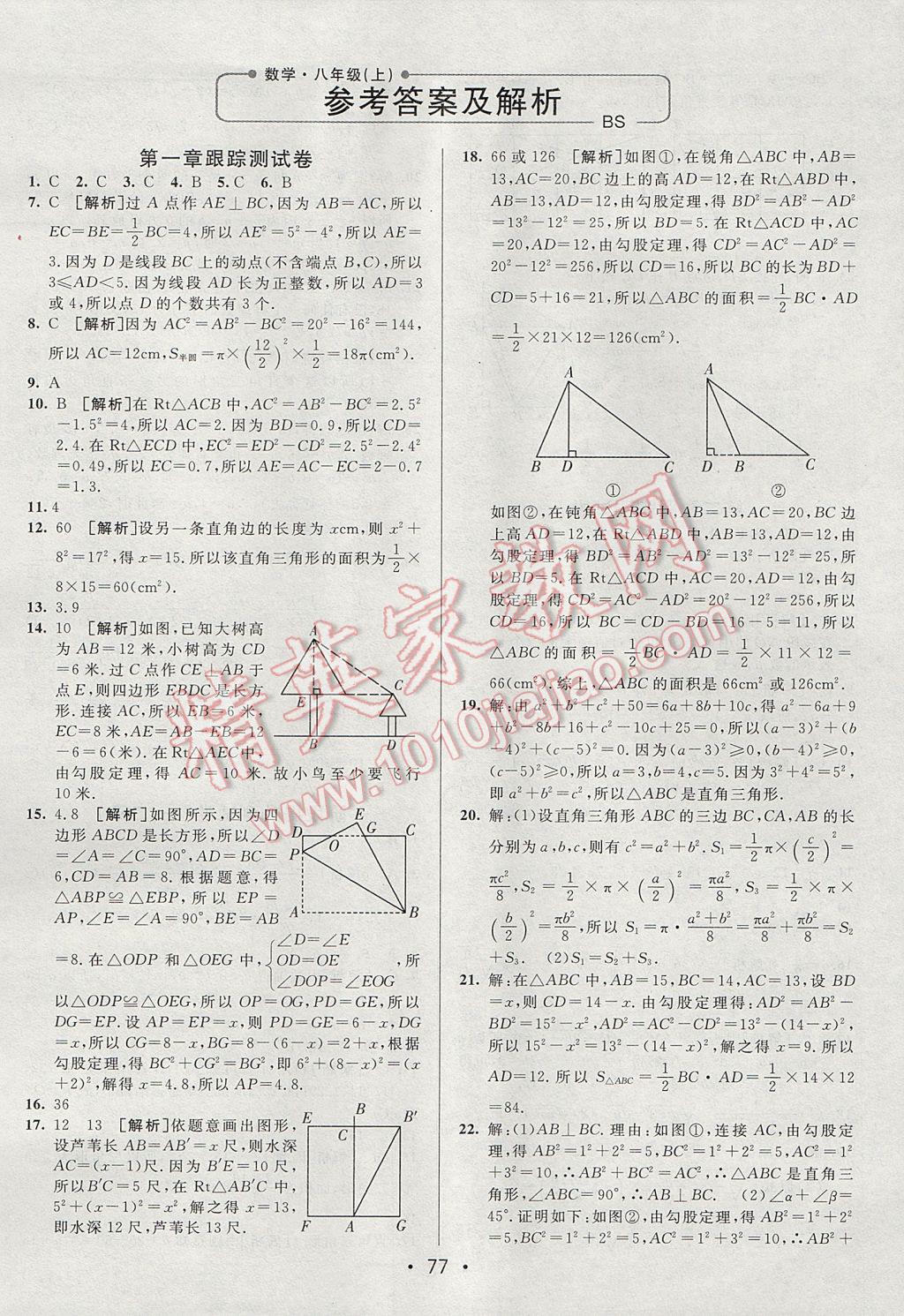 2017年期末考向標(biāo)海淀新編跟蹤突破測試卷八年級數(shù)學(xué)上冊北師大版 參考答案第1頁