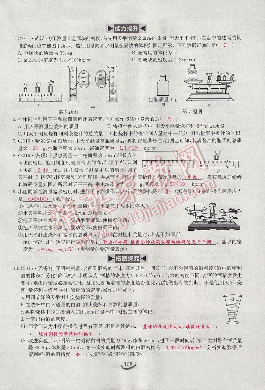 2017年思维新观察八年级物理上册 第六章 质量与密度第84页