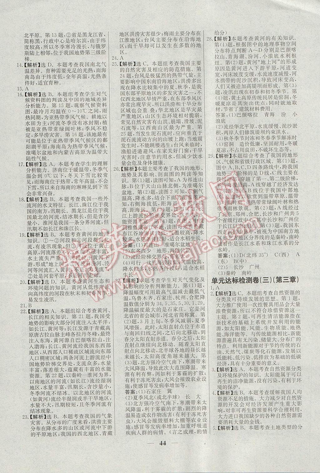 2017年初中新課標(biāo)試題研究課堂滿分訓(xùn)練八年級地理上冊人教版 參考答案第20頁