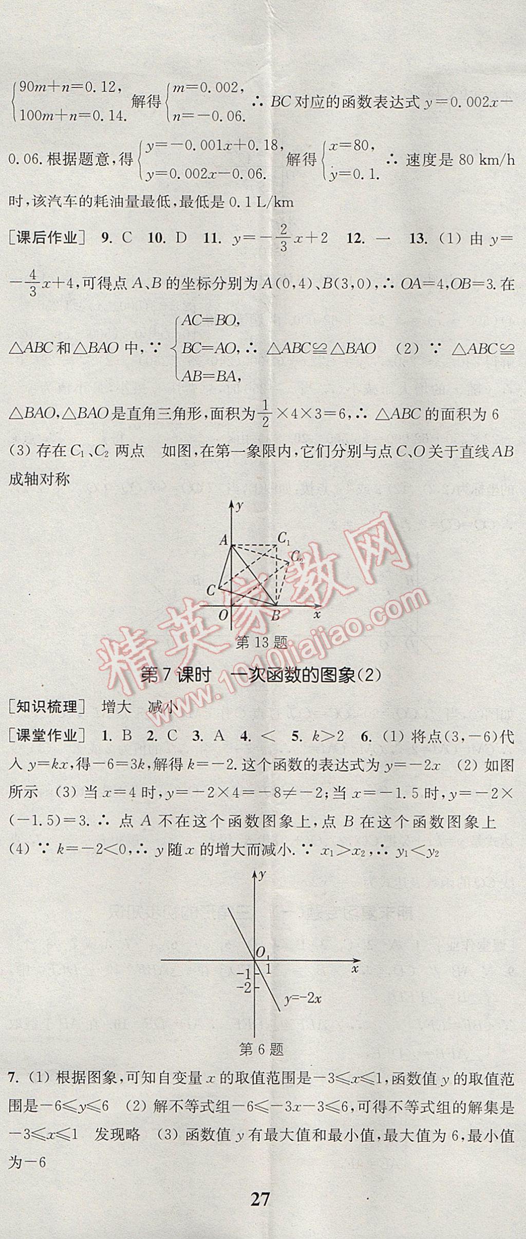 2017年通城学典课时作业本八年级数学上册浙教版 参考答案第26页