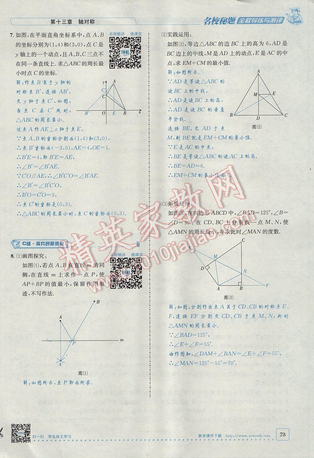 2017年名校秘題全程導(dǎo)練八年級(jí)數(shù)學(xué)上冊(cè)人教版 第十三章 軸對(duì)稱第43頁(yè)