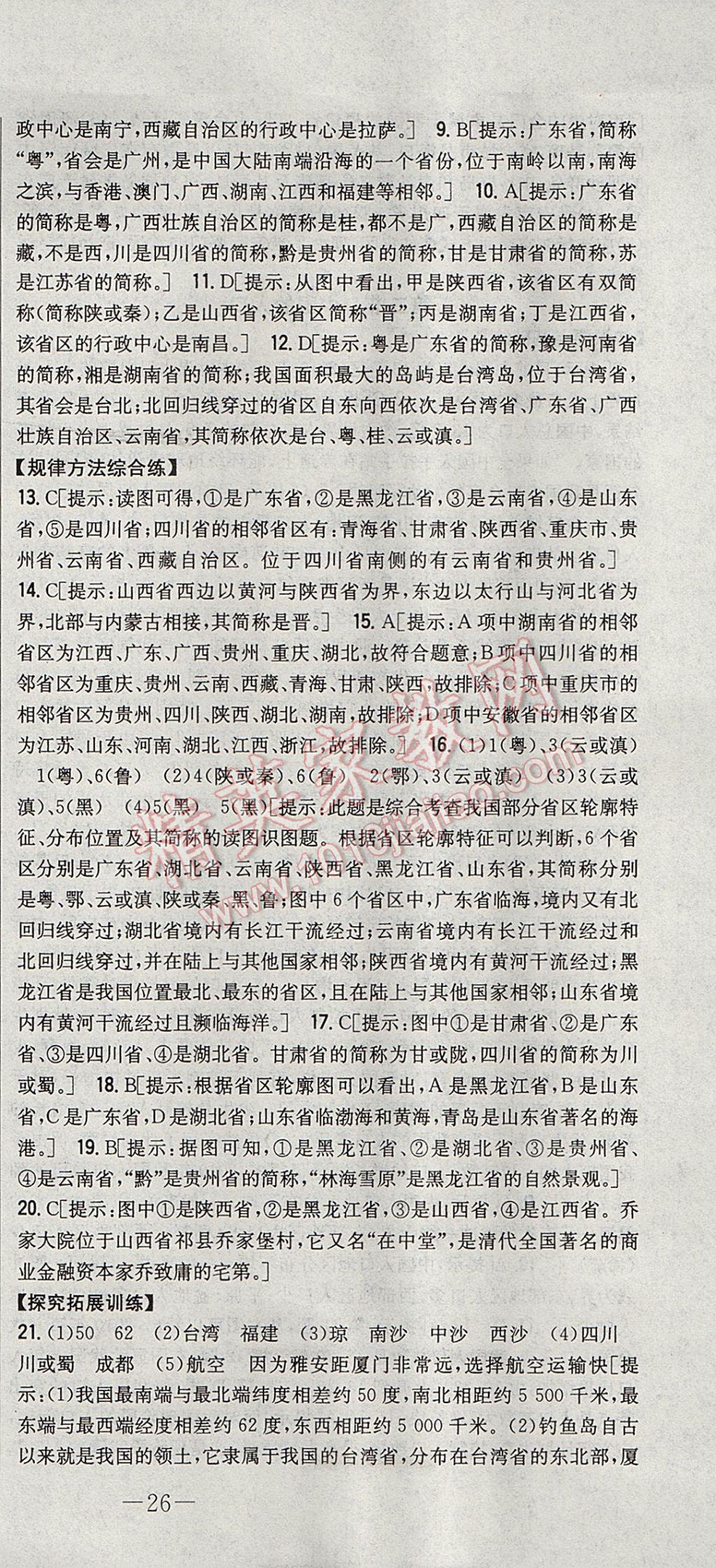 2017年初中新課標(biāo)試題研究課堂滿分訓(xùn)練八年級地理上冊湘教版 參考答案第3頁