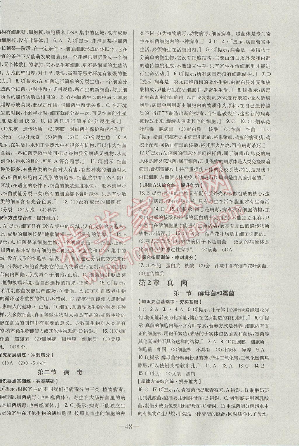 2017年初中新課標(biāo)試題研究課堂滿分訓(xùn)練八年級(jí)生物上冊(cè)冀少版 參考答案第8頁(yè)