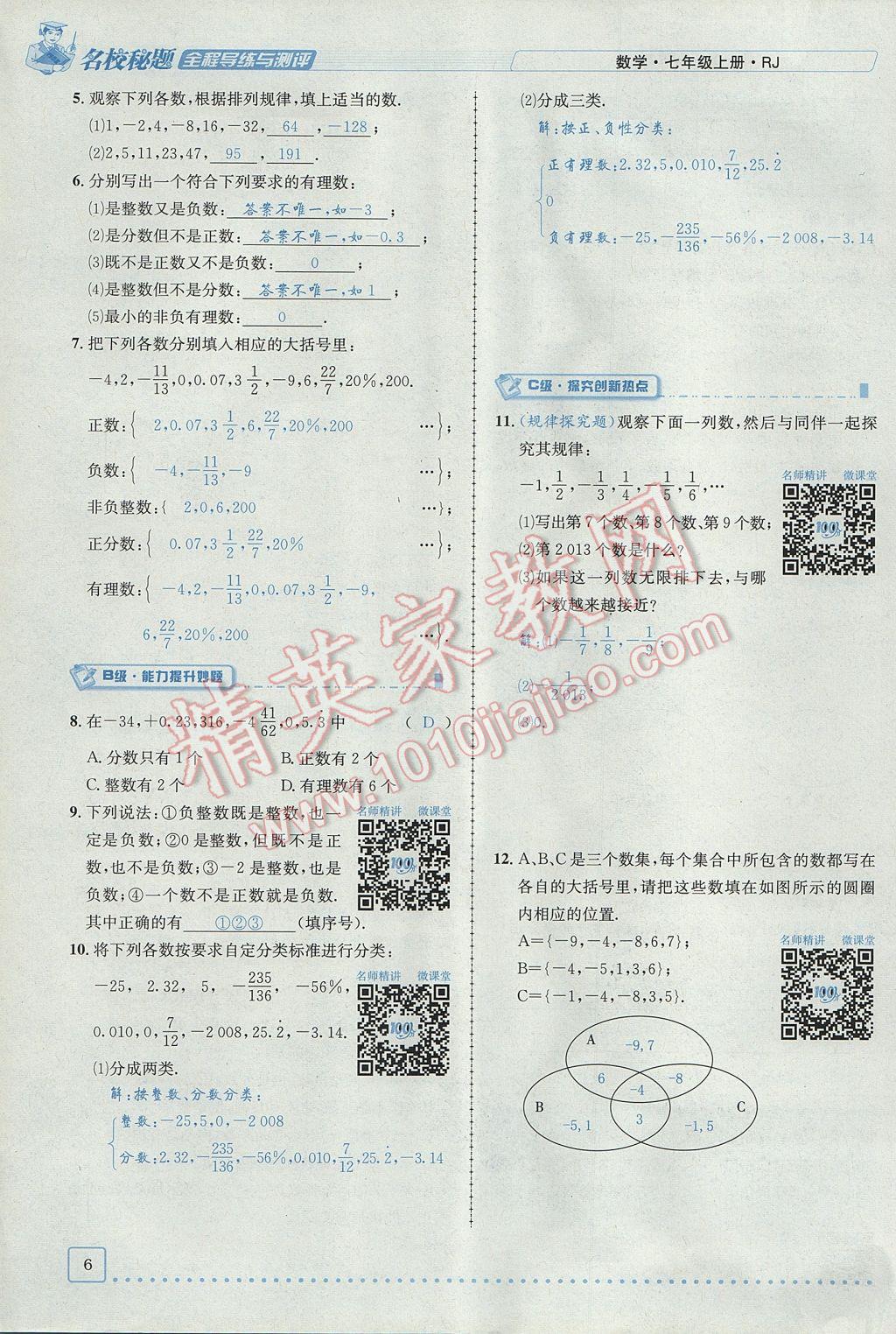 2017年名校秘题全程导练七年级数学上册人教版 第一章 有理数第6页