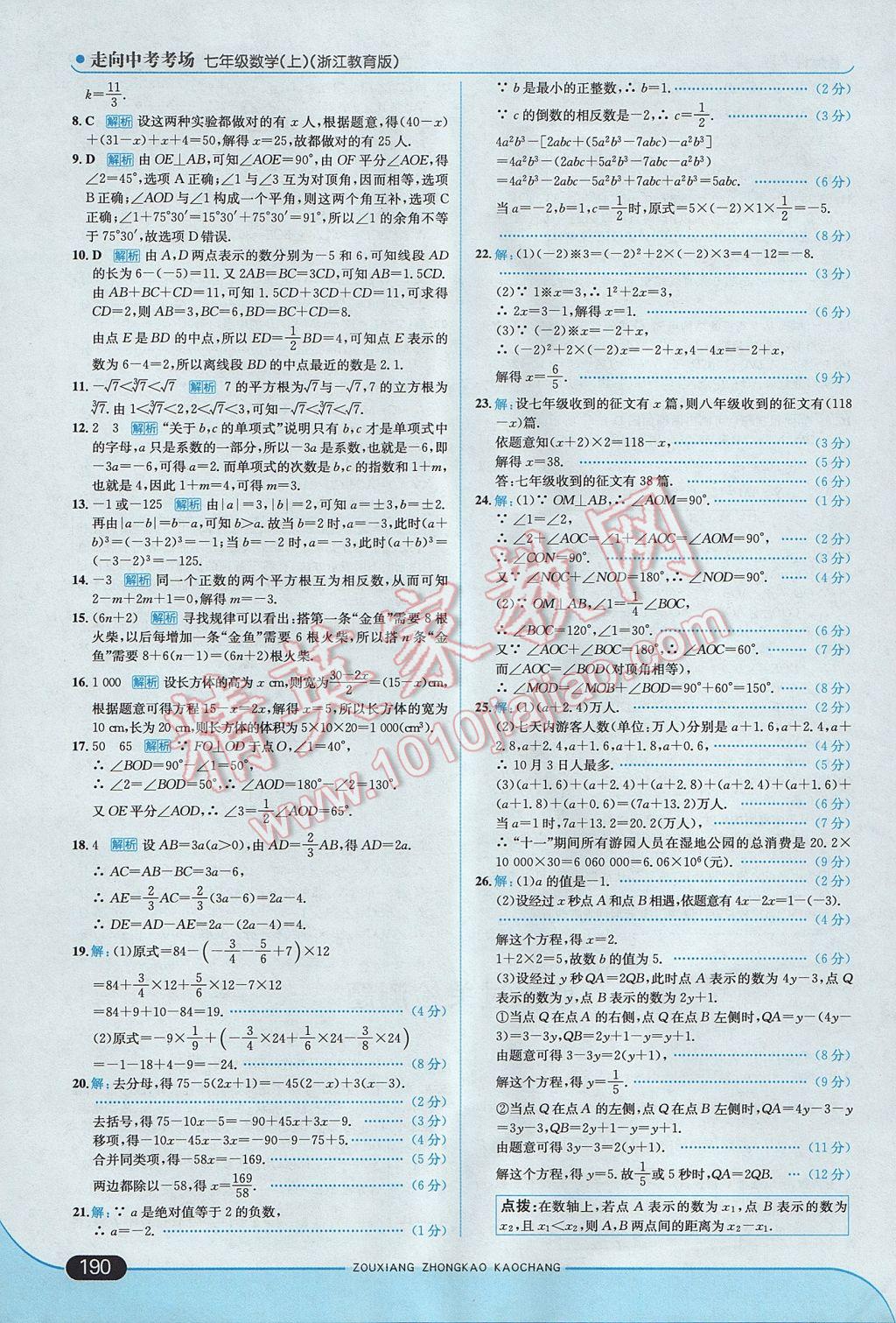 2017年走向中考考場七年級數(shù)學上冊浙教版 參考答案第48頁