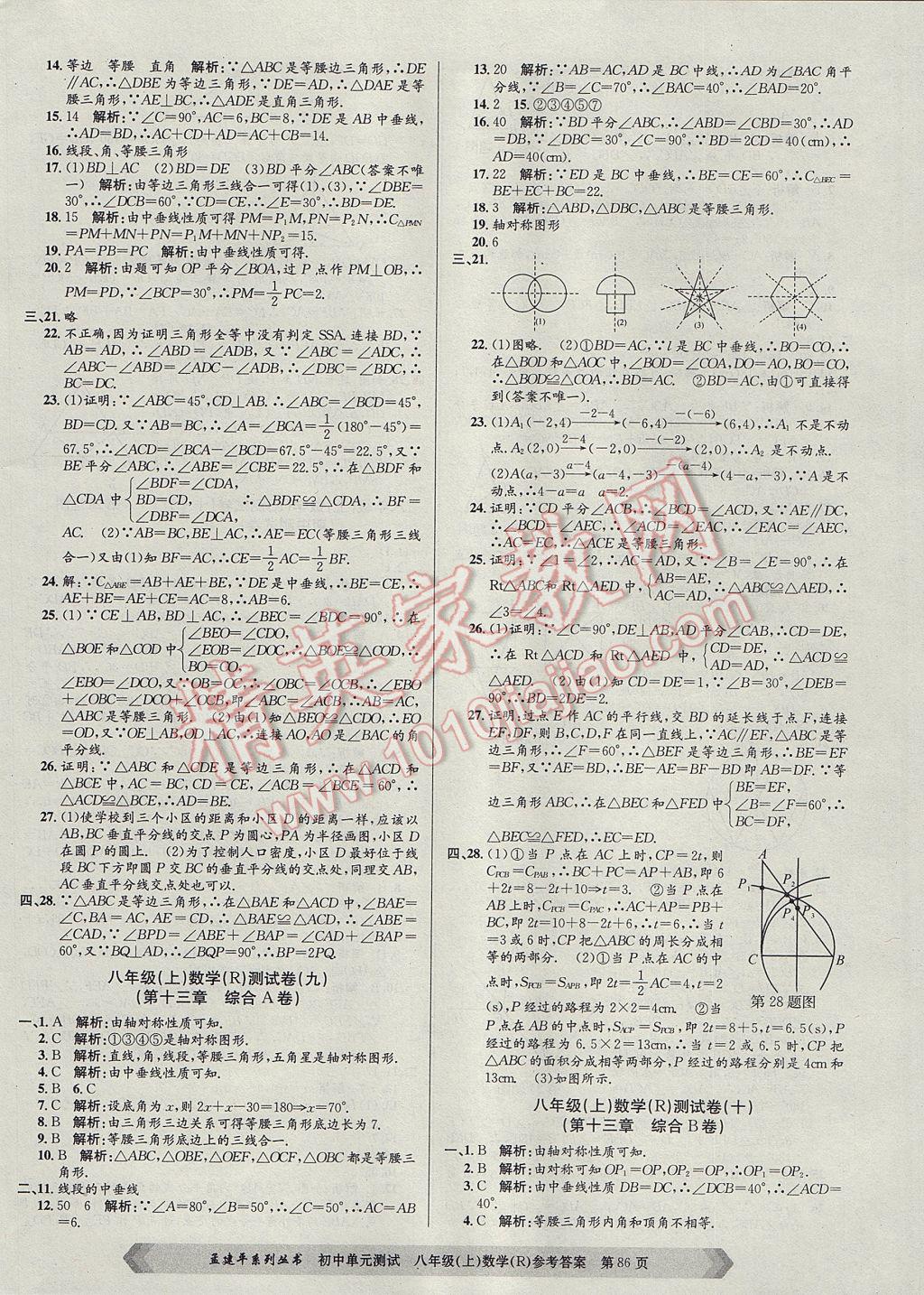 2017年孟建平初中單元測(cè)試八年級(jí)數(shù)學(xué)上冊(cè)人教版 參考答案第6頁