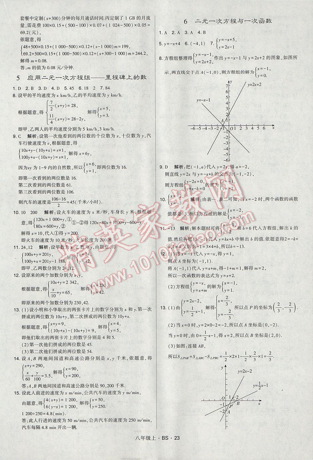 2017年經(jīng)綸學(xué)典學(xué)霸八年級(jí)數(shù)學(xué)上冊(cè)北師大版 參考答案第23頁(yè)