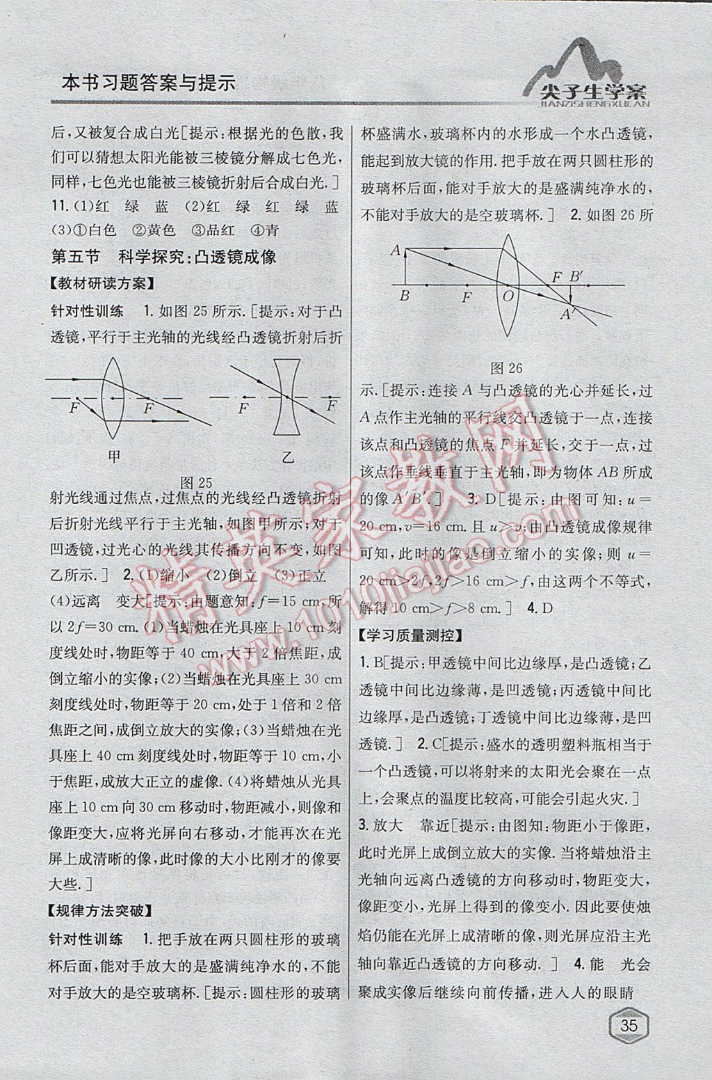 2017年尖子生学案八年级物理上册沪科版 参考答案第24页