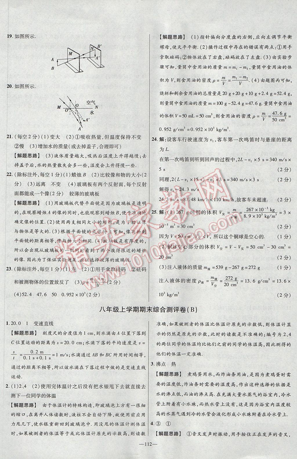 2017年金考卷活頁題選八年級(jí)物理上冊(cè)北師大版 參考答案第22頁