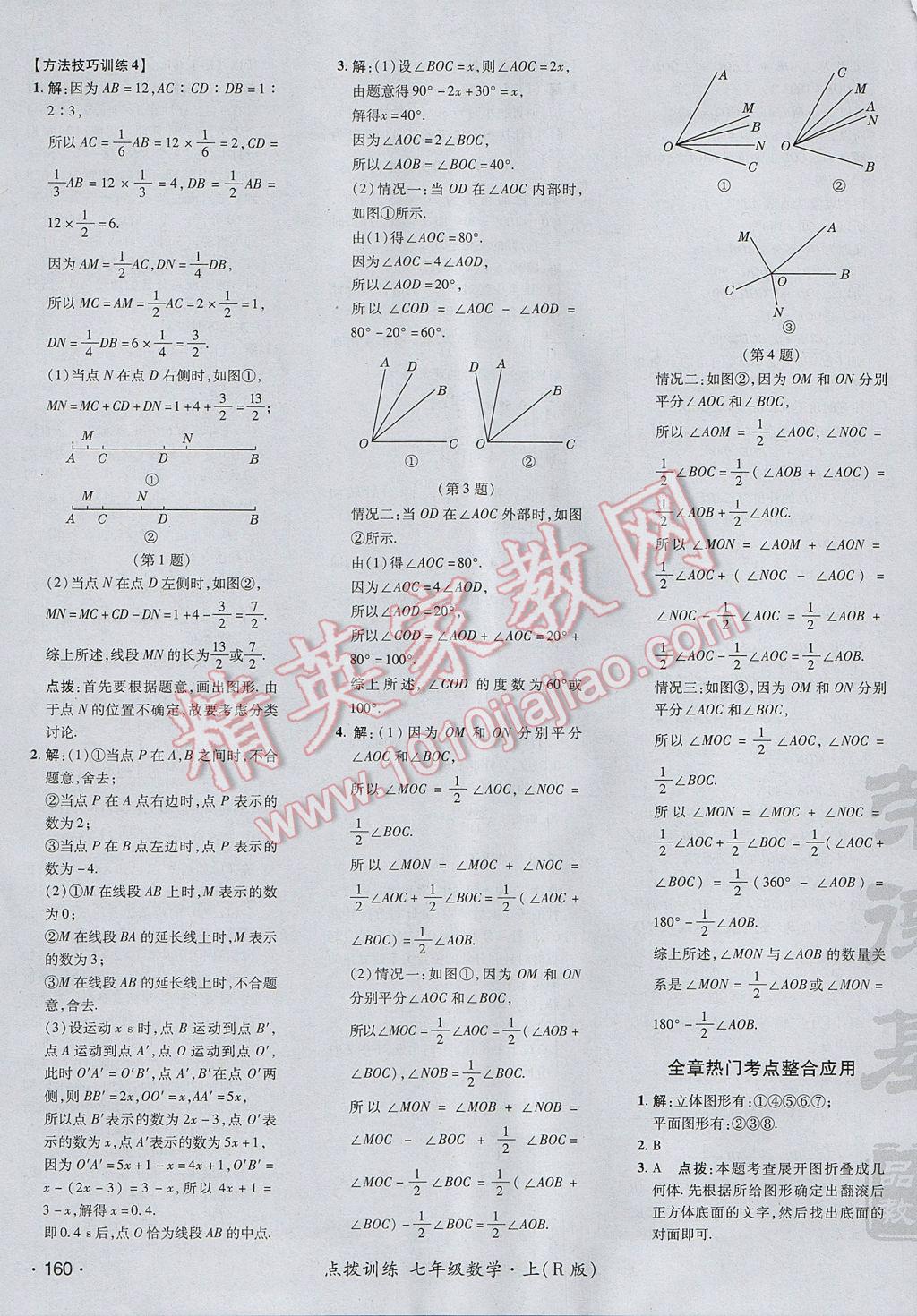 2017年點撥訓練七年級數(shù)學上冊人教版 參考答案第35頁