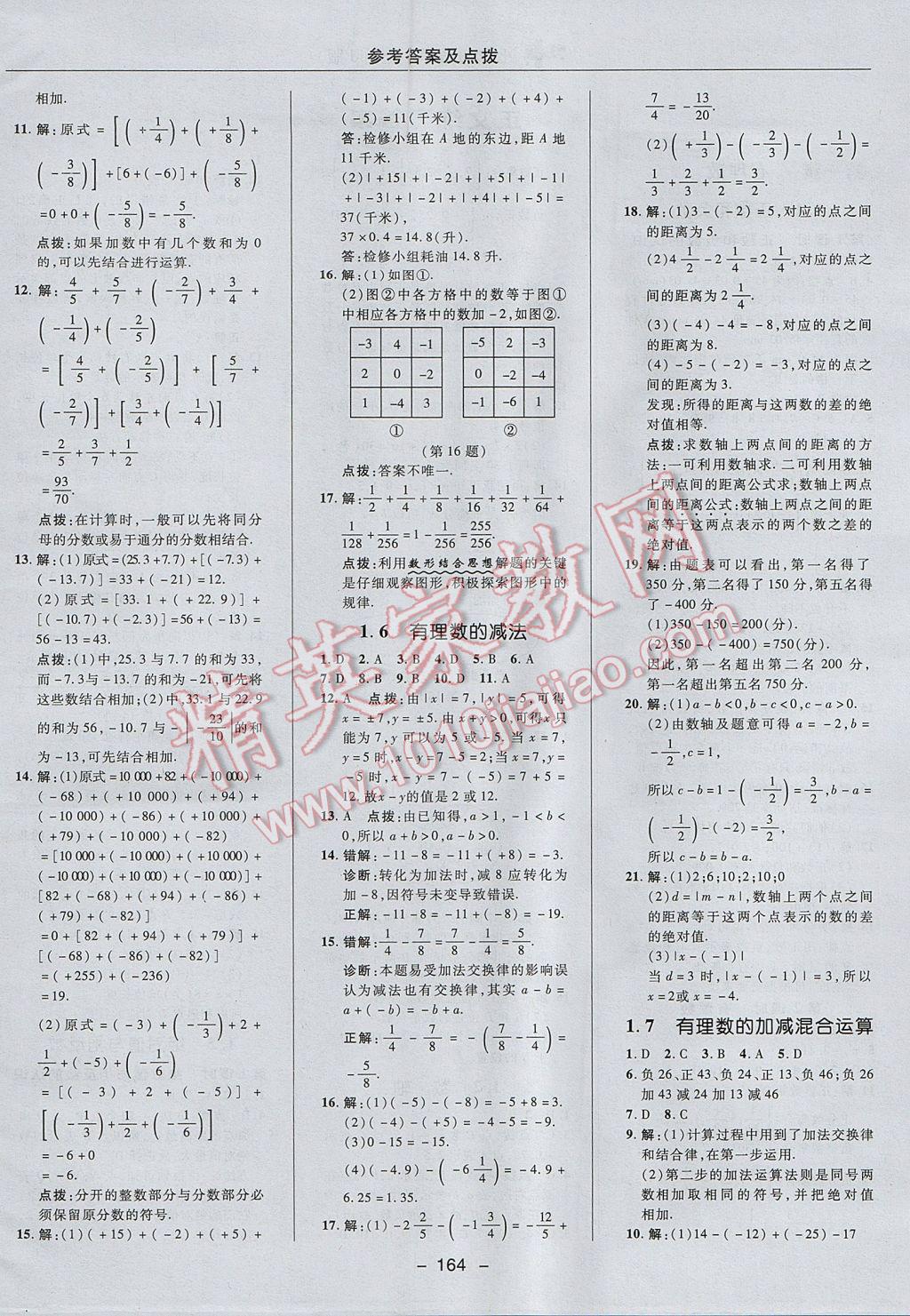 2017年綜合應用創(chuàng)新題典中點七年級數(shù)學上冊冀教版 參考答案第8頁