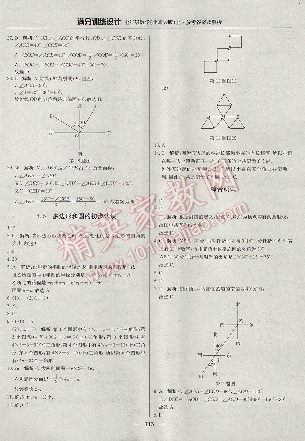 2017年滿分訓(xùn)練設(shè)計七年級數(shù)學(xué)上冊北師大版 參考答案第18頁