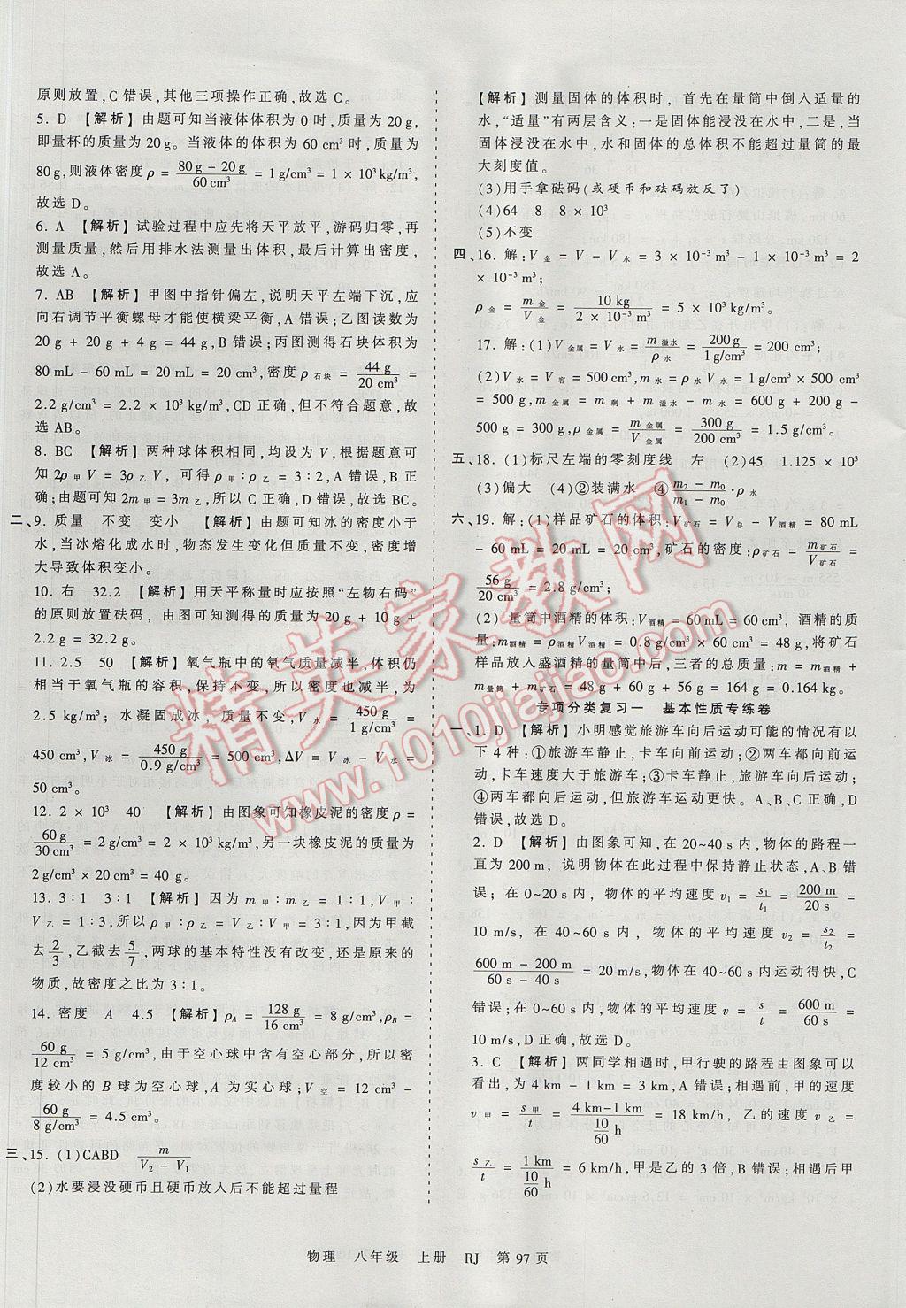 2017年王朝霞考點梳理時習卷八年級物理上冊人教版 參考答案第13頁