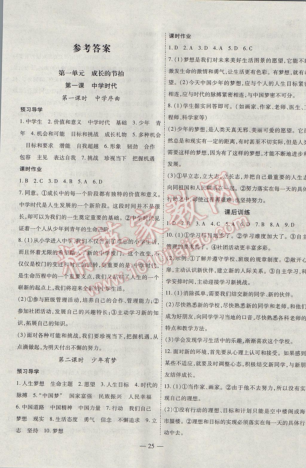 2017年新課程成長資源課時精練七年級道德與法治上冊人教版 參考答案第1頁