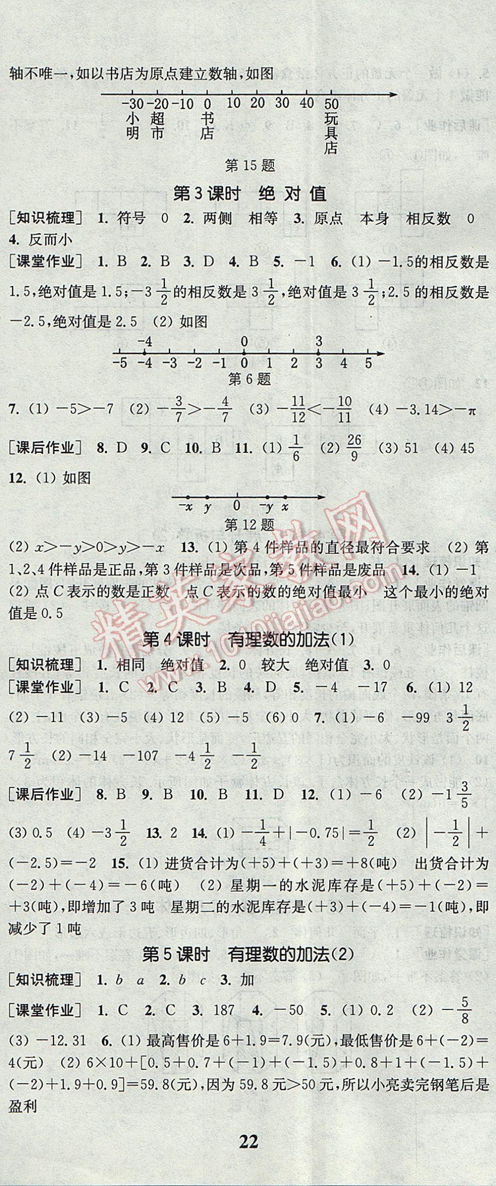 2017年通城学典课时作业本七年级数学上册北师大版 参考答案第5页