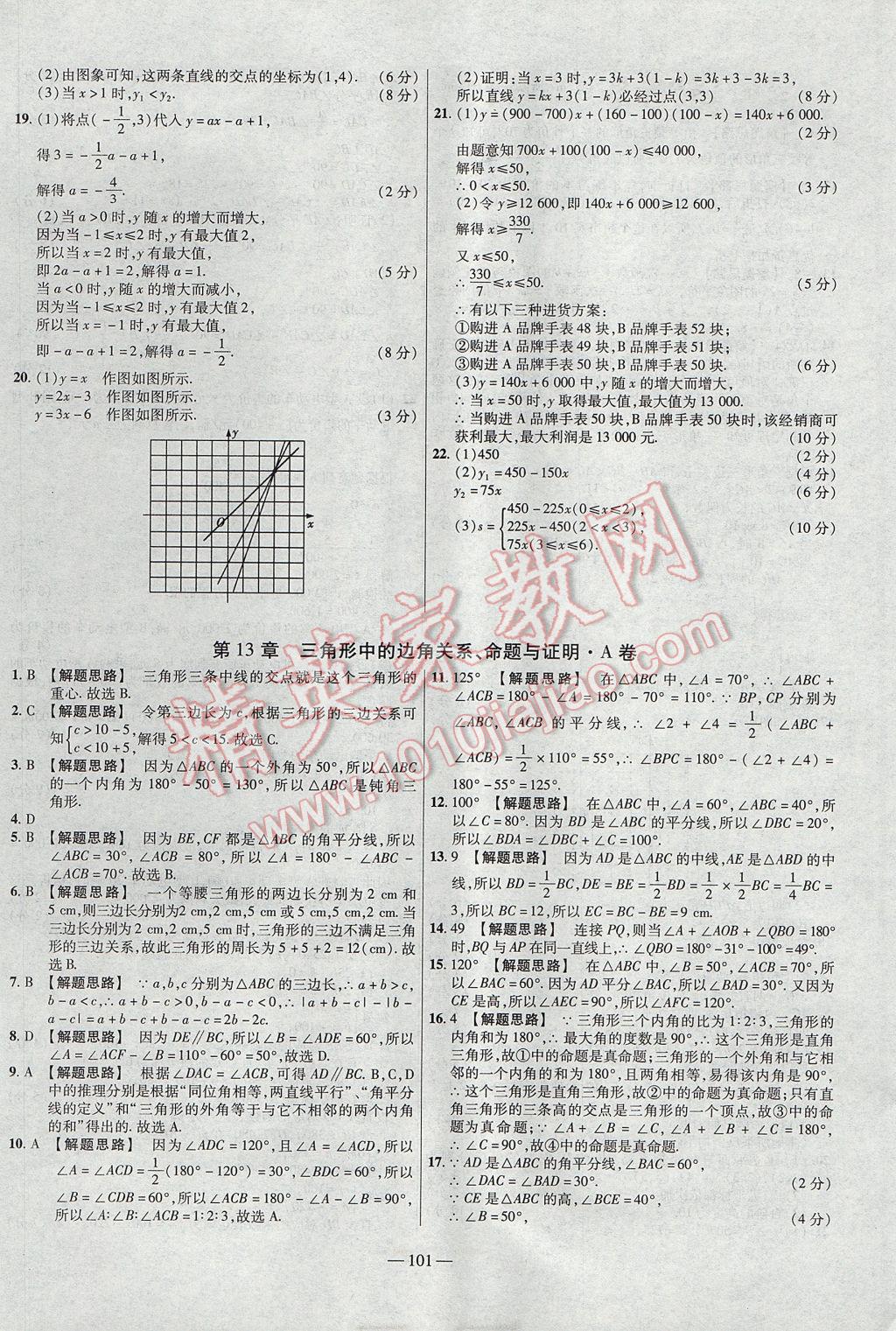 2017年金考卷活頁題選八年級數(shù)學(xué)上冊滬科版 參考答案第5頁