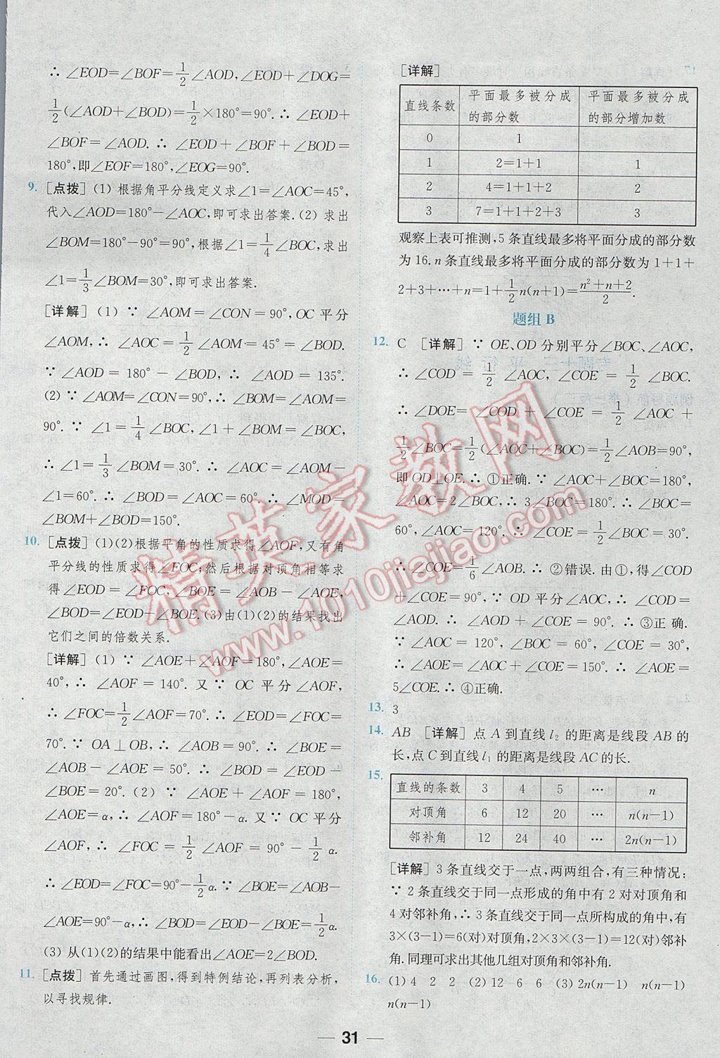 2017年通城学典初中培优辅导七年级数学 参考答案第31页