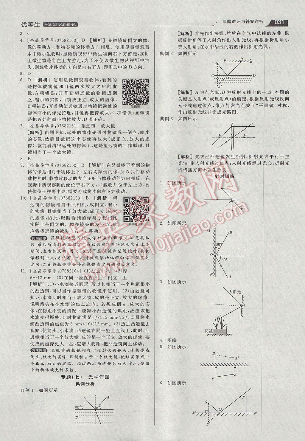 2017年全品优等生同步作业加专题训练八年级物理上册人教版 参考答案第31页