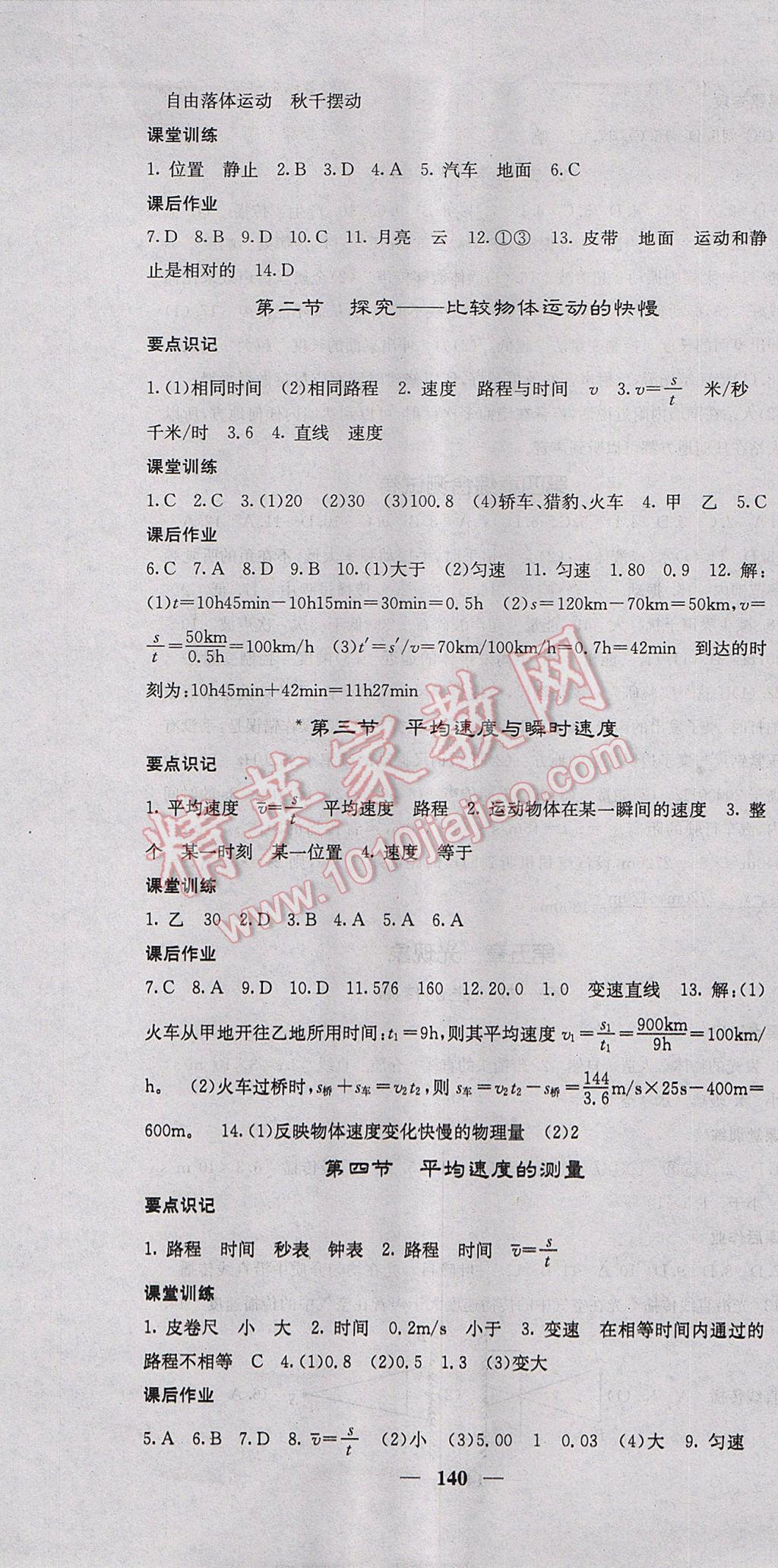 2017年名校课堂内外八年级物理上册北师大版 参考答案第7页