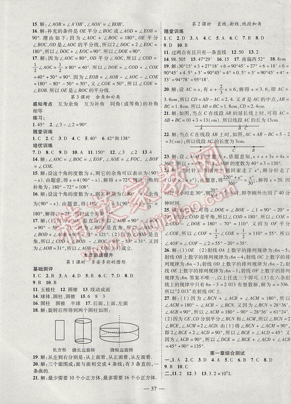 2017年新课程成长资源课时精练七年级数学上册人教版 参考答案第13页