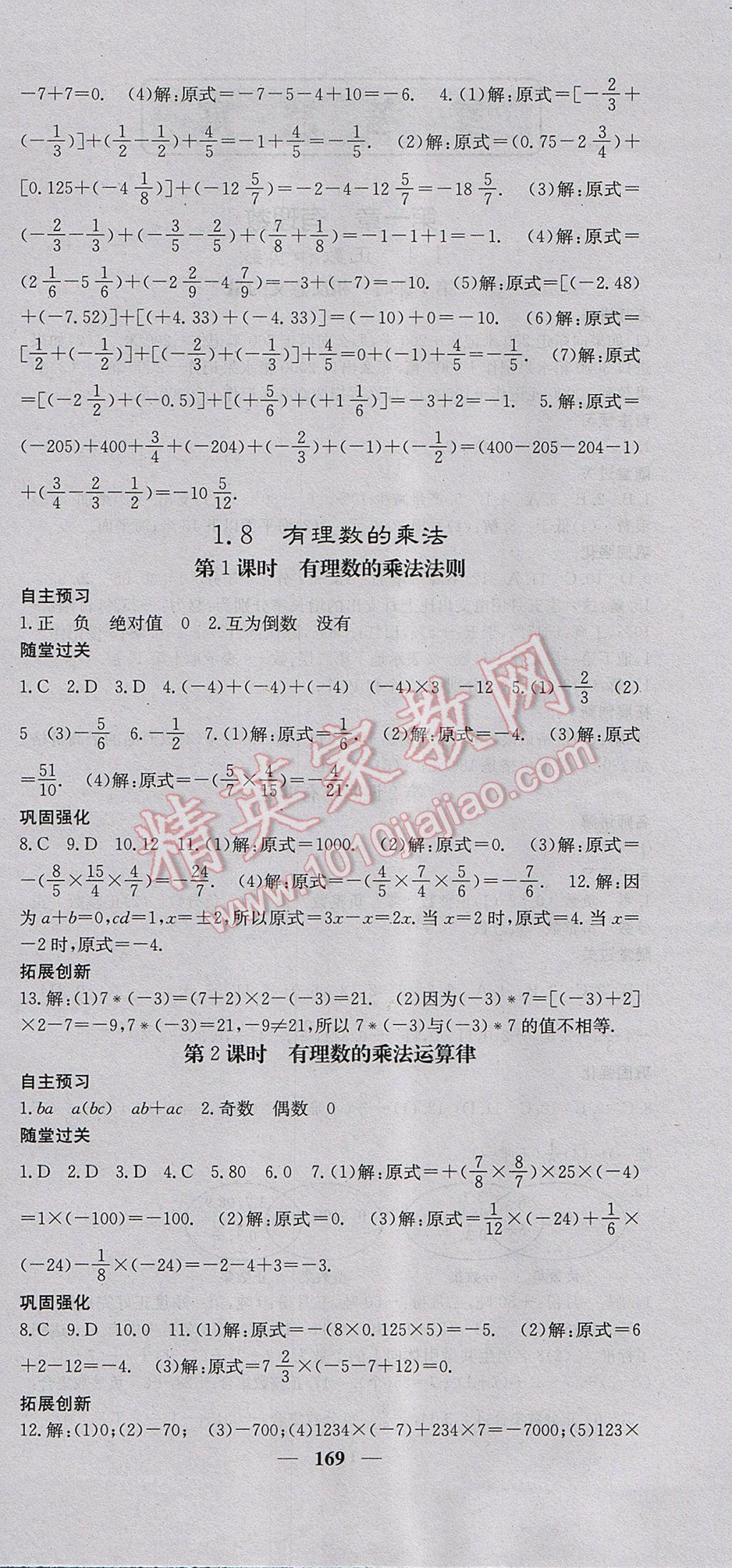 2017年名校課堂內(nèi)外七年級(jí)數(shù)學(xué)上冊(cè)冀教版 參考答案第6頁(yè)