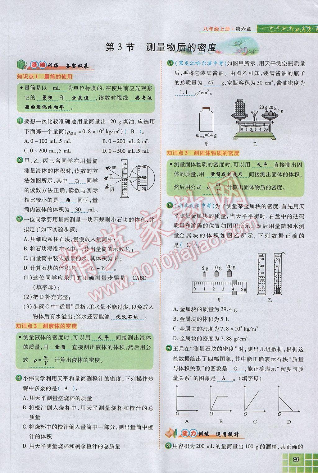 2017年見證奇跡英才學業(yè)設計與反饋八年級物理上冊人教版 第六章 質量與密度第103頁