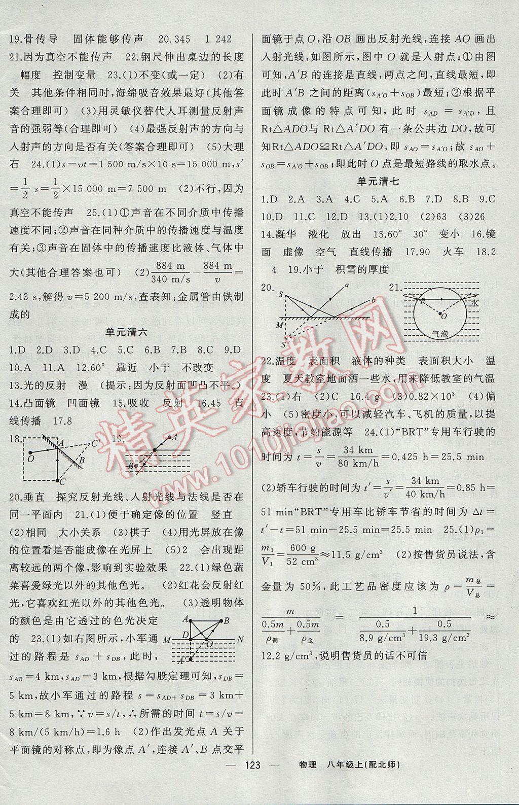 2017年四清导航八年级物理上册北师大版 参考答案第12页