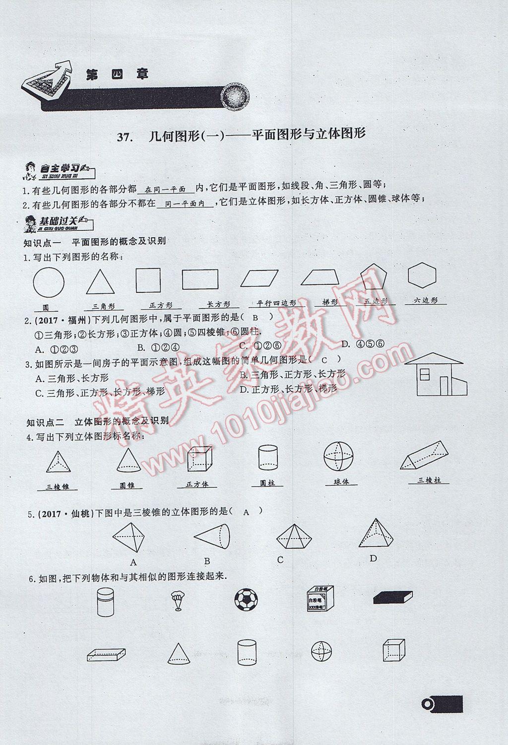 2017年思维新观察七年级数学上册 第四章 几何图形初步第118页