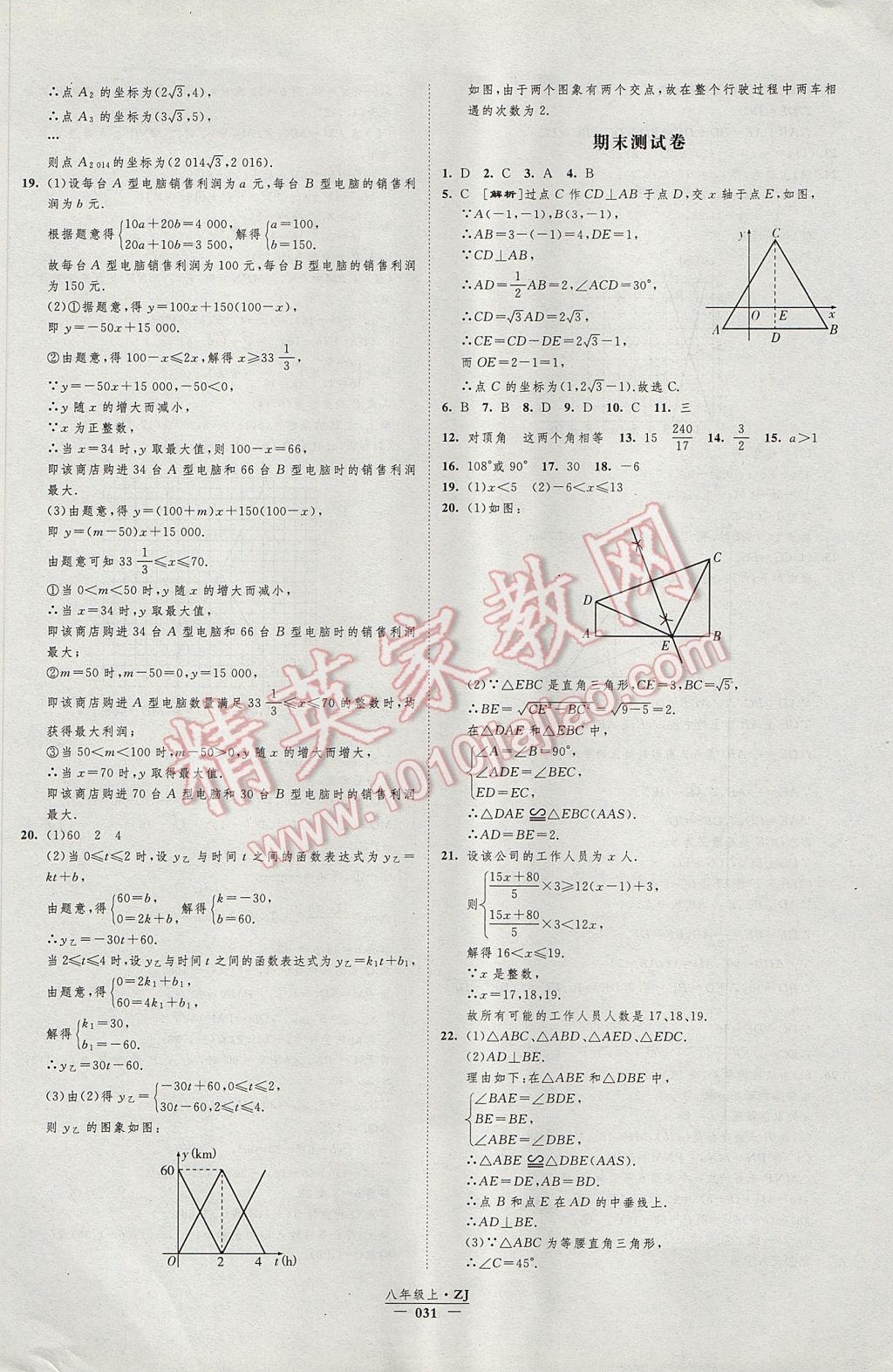 2017年經綸學典新課時作業(yè)八年級數學上冊浙教版 參考答案第31頁